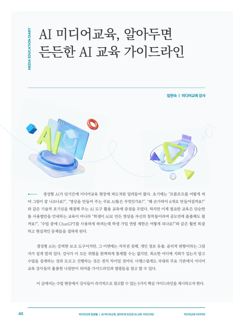 30-5 AI 미디어교육, 알아두면 든든한 AI 교육 가이드라인 3페이지