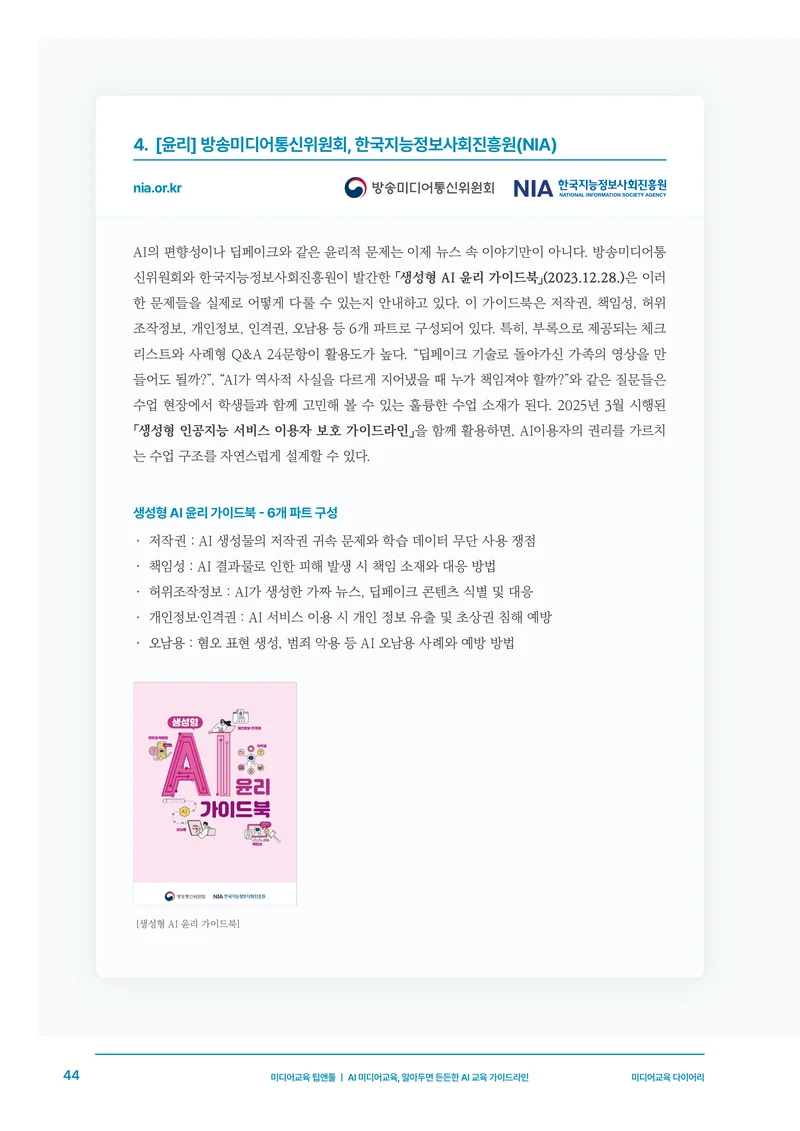 30-5 AI 미디어교육, 알아두면 든든한 AI 교육 가이드라인 7페이지