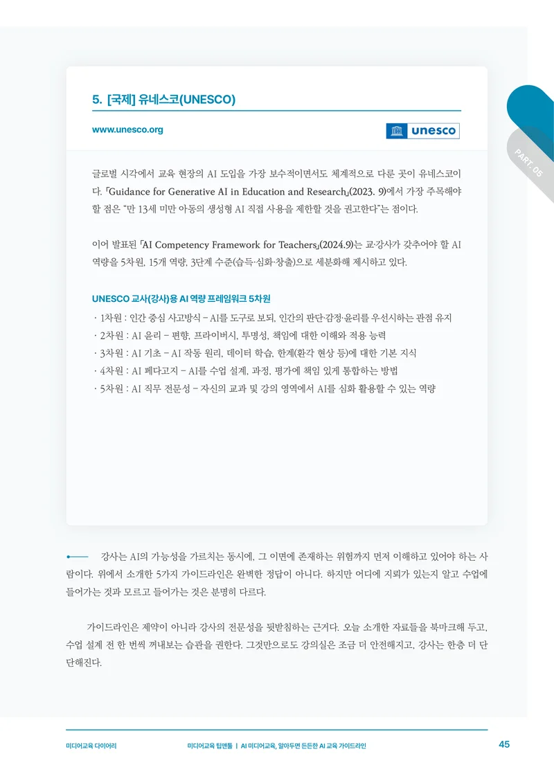 30-5 AI 미디어교육, 알아두면 든든한 AI 교육 가이드라인 8페이지