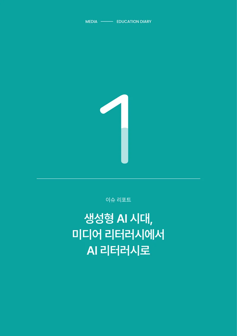 30-1 생성형 AI 시대, 미디어 리터러시에서 AI 리터러시로 1페이지
