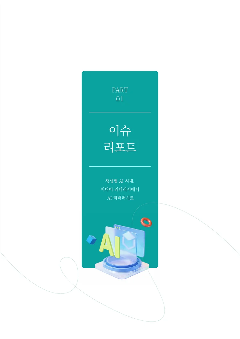 30-1 생성형 AI 시대, 미디어 리터러시에서 AI 리터러시로 2페이지