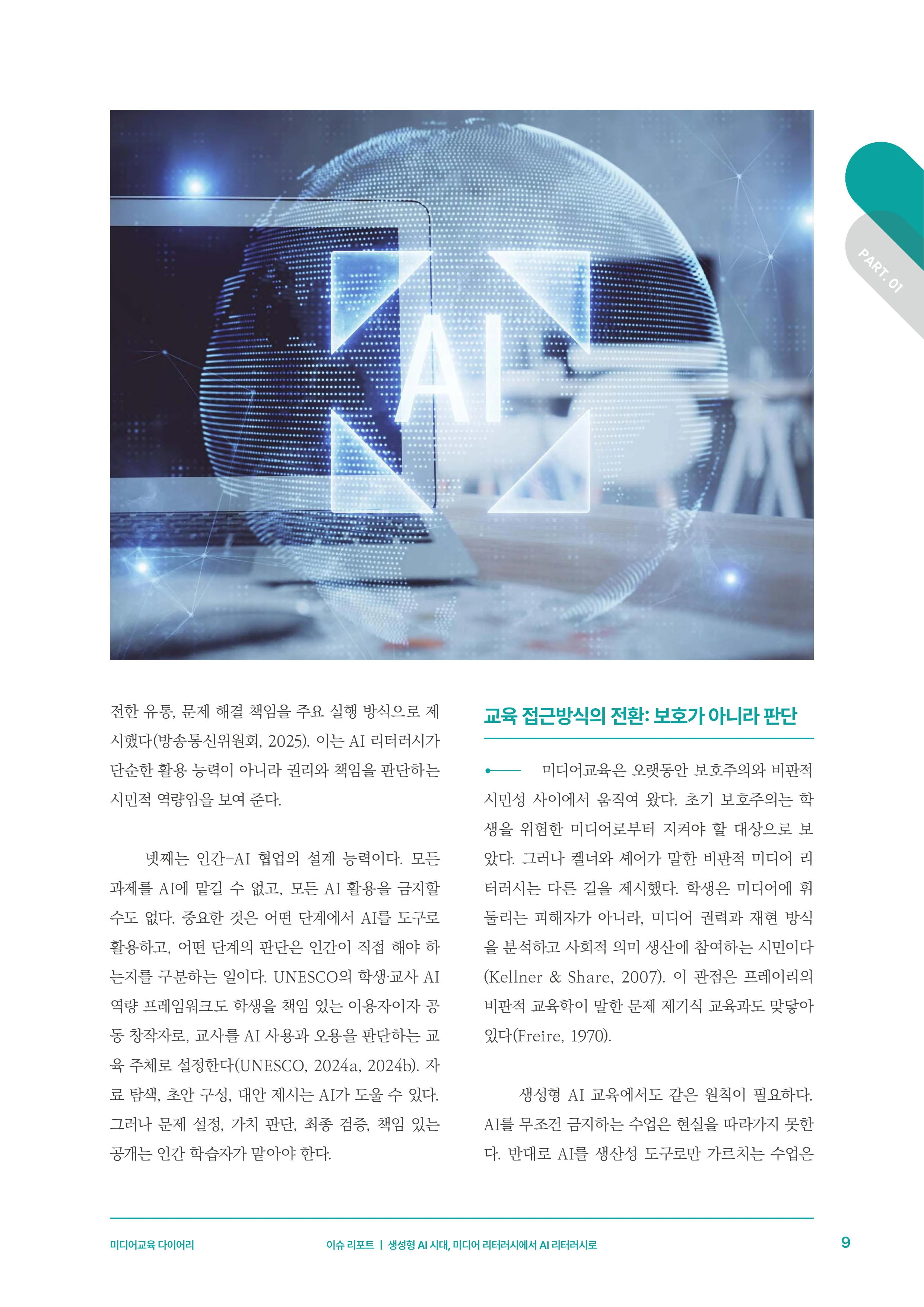 30-1 생성형 AI 시대, 미디어 리터러시에서 AI 리터러시로 6페이지