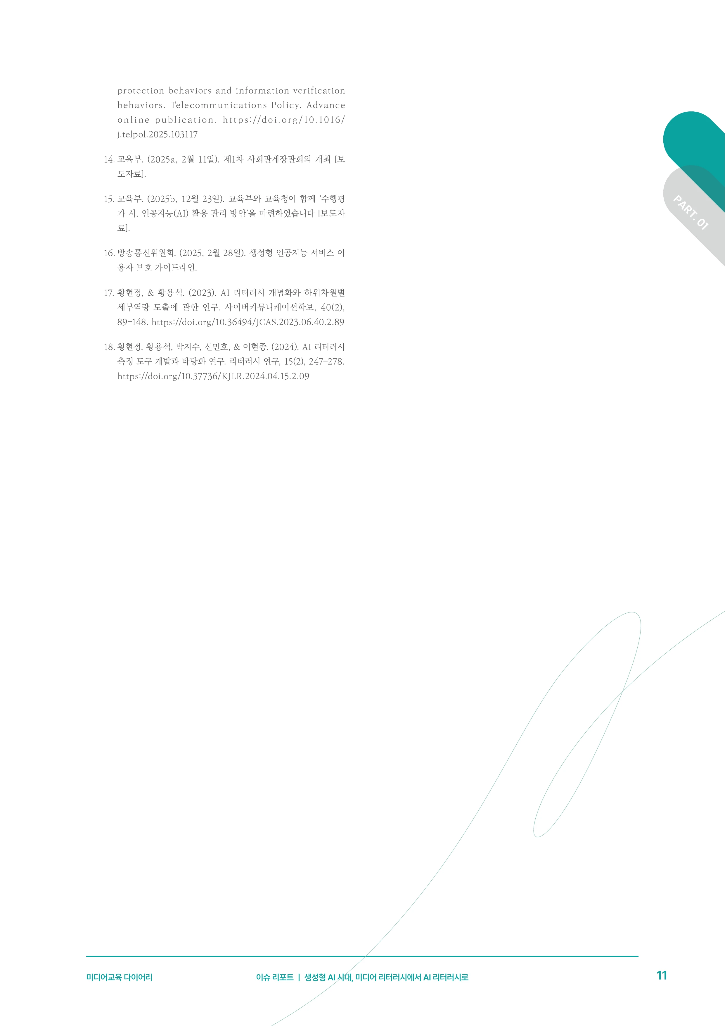 30-1 생성형 AI 시대, 미디어 리터러시에서 AI 리터러시로 8페이지