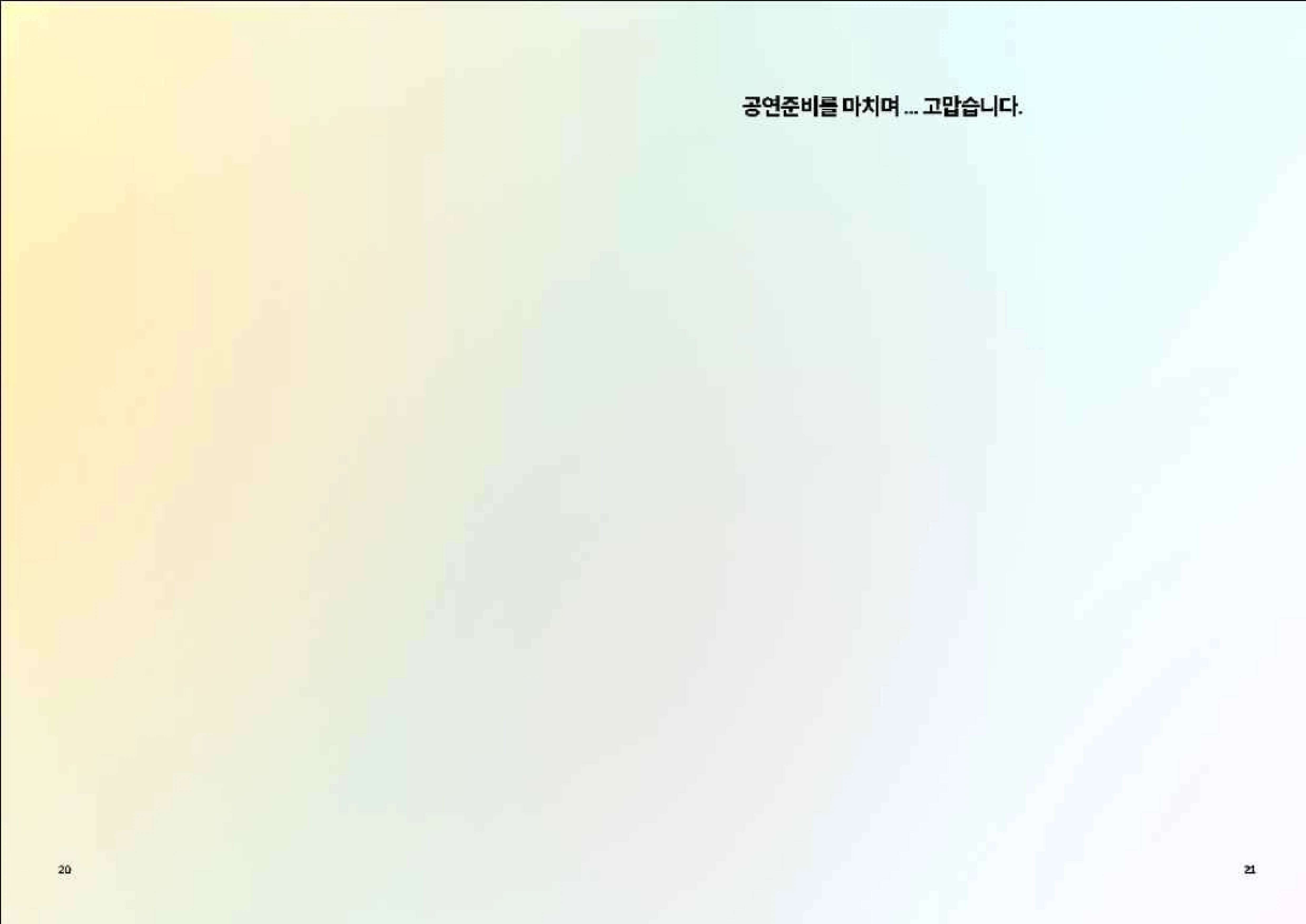길위에서 연극 팜플렛 10페이지
