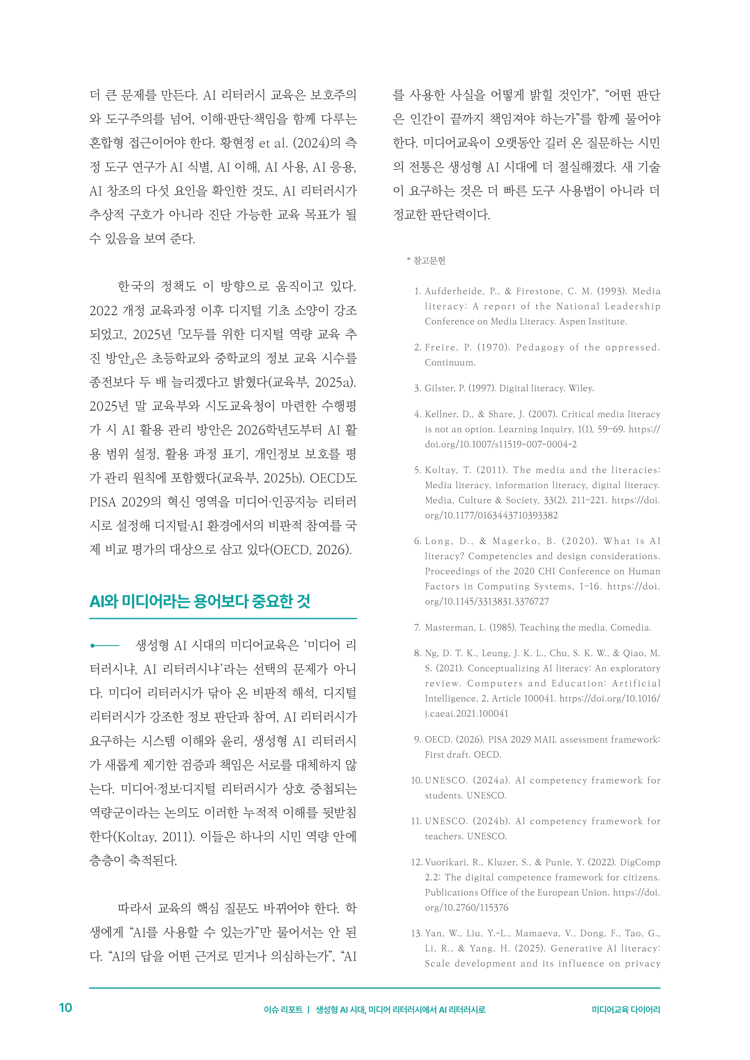 미디어리 30호_‘생성형 인공지능(AI) 시대’ AI 리터러시를 말하다 11페이지