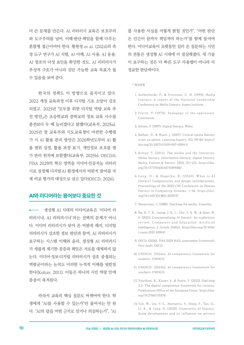 미디어리 30호_‘생성형 인공지능(AI) 시대’ AI 리터러시를 말하다 11페이지