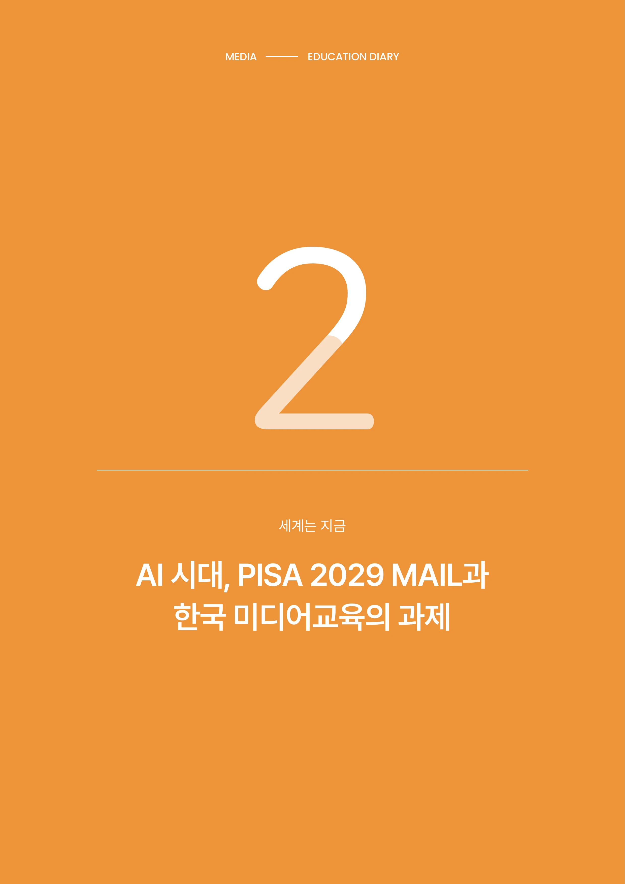 미디어리 30호_‘생성형 인공지능(AI) 시대’ AI 리터러시를 말하다 13페이지