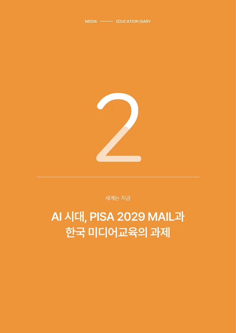 미디어리 30호_‘생성형 인공지능(AI) 시대’ AI 리터러시를 말하다 13페이지