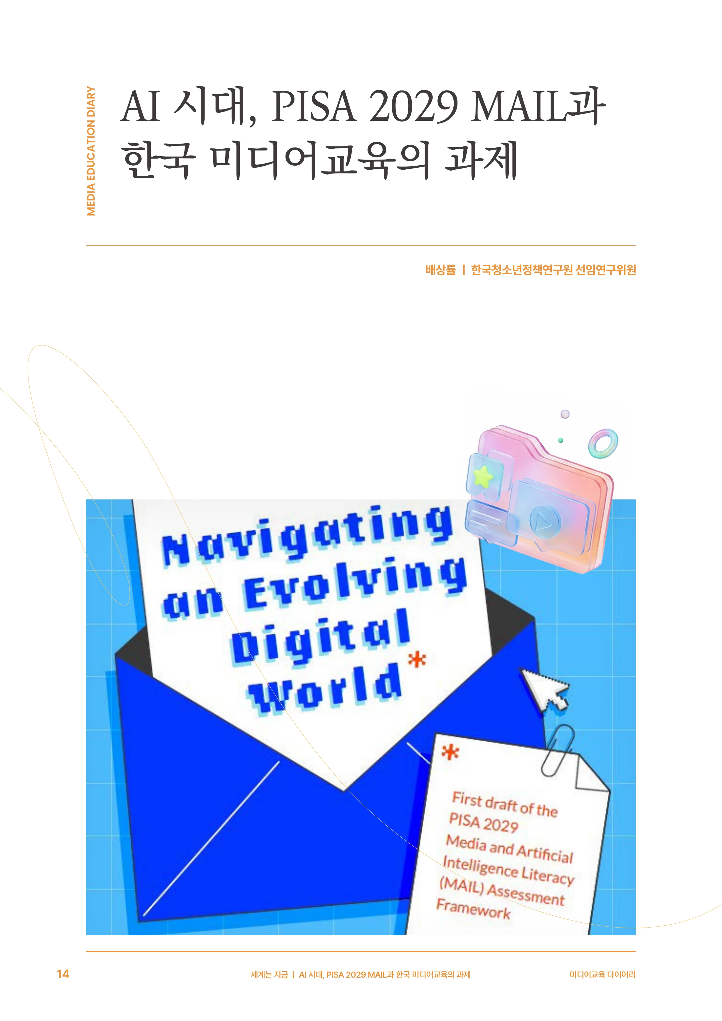 미디어리 30호_‘생성형 인공지능(AI) 시대’ AI 리터러시를 말하다 15페이지
