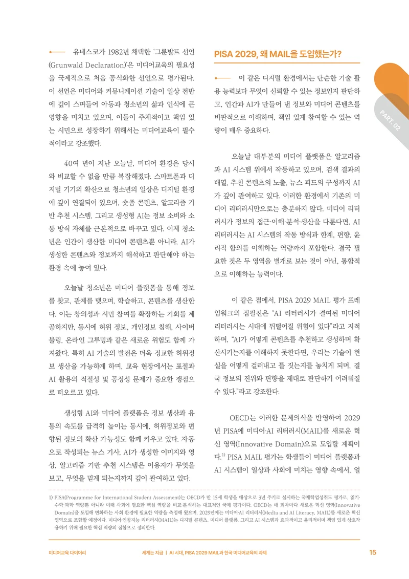 미디어리 30호_‘생성형 인공지능(AI) 시대’ AI 리터러시를 말하다 16페이지