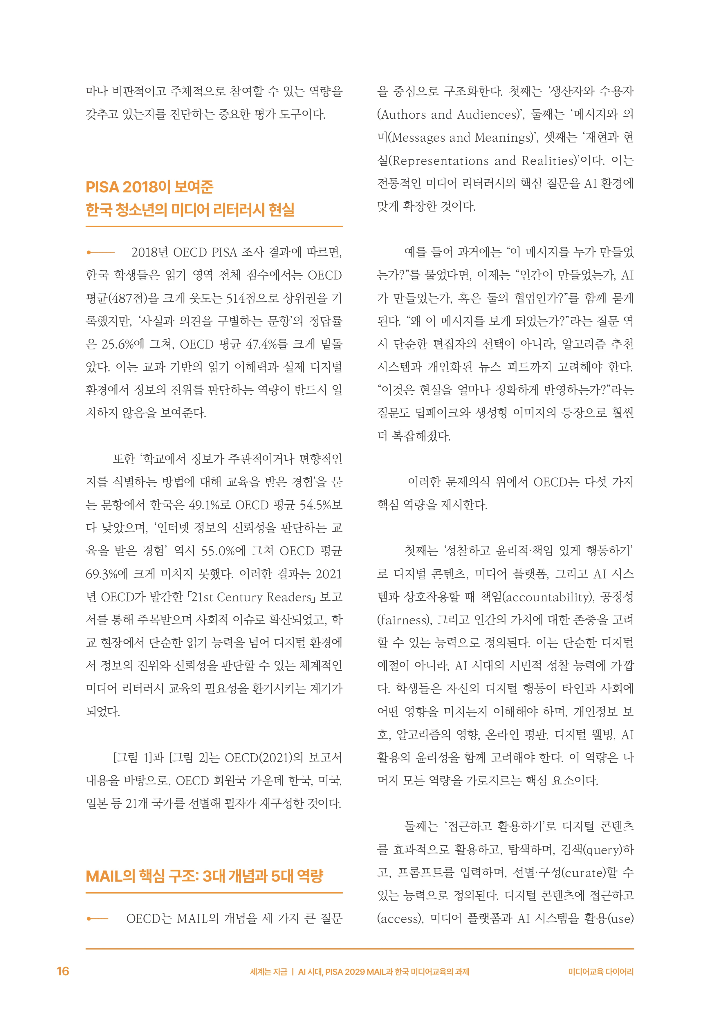 미디어리 30호_‘생성형 인공지능(AI) 시대’ AI 리터러시를 말하다 17페이지