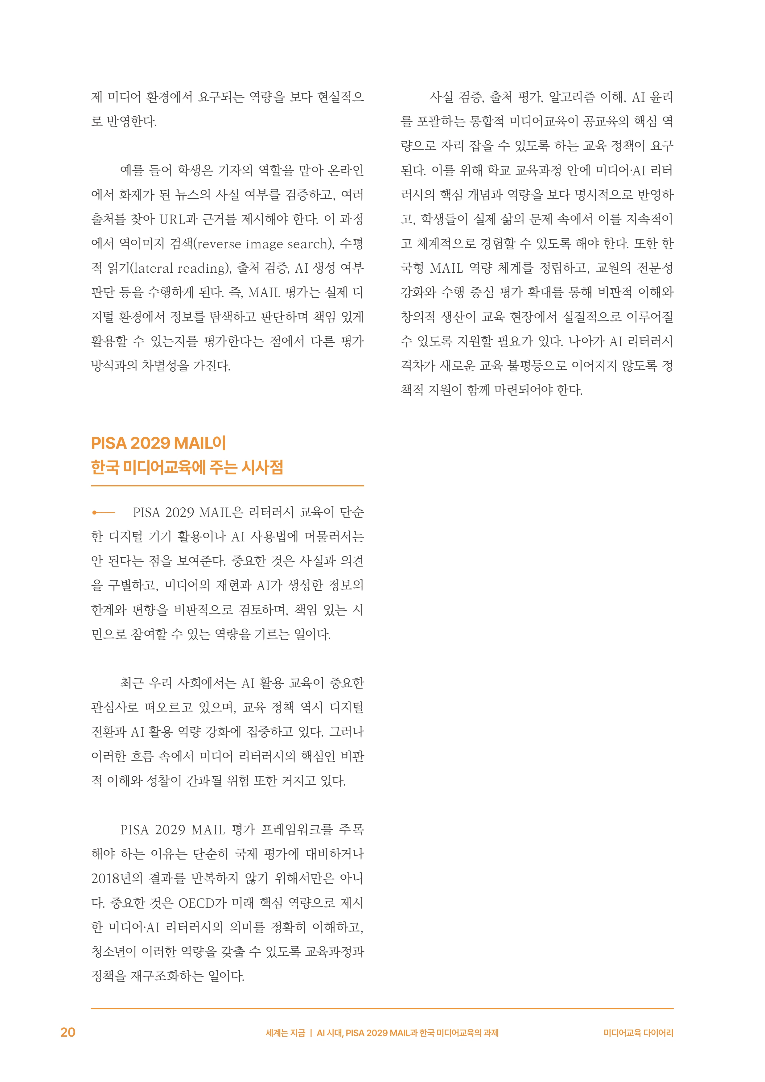 미디어리 30호_‘생성형 인공지능(AI) 시대’ AI 리터러시를 말하다 21페이지