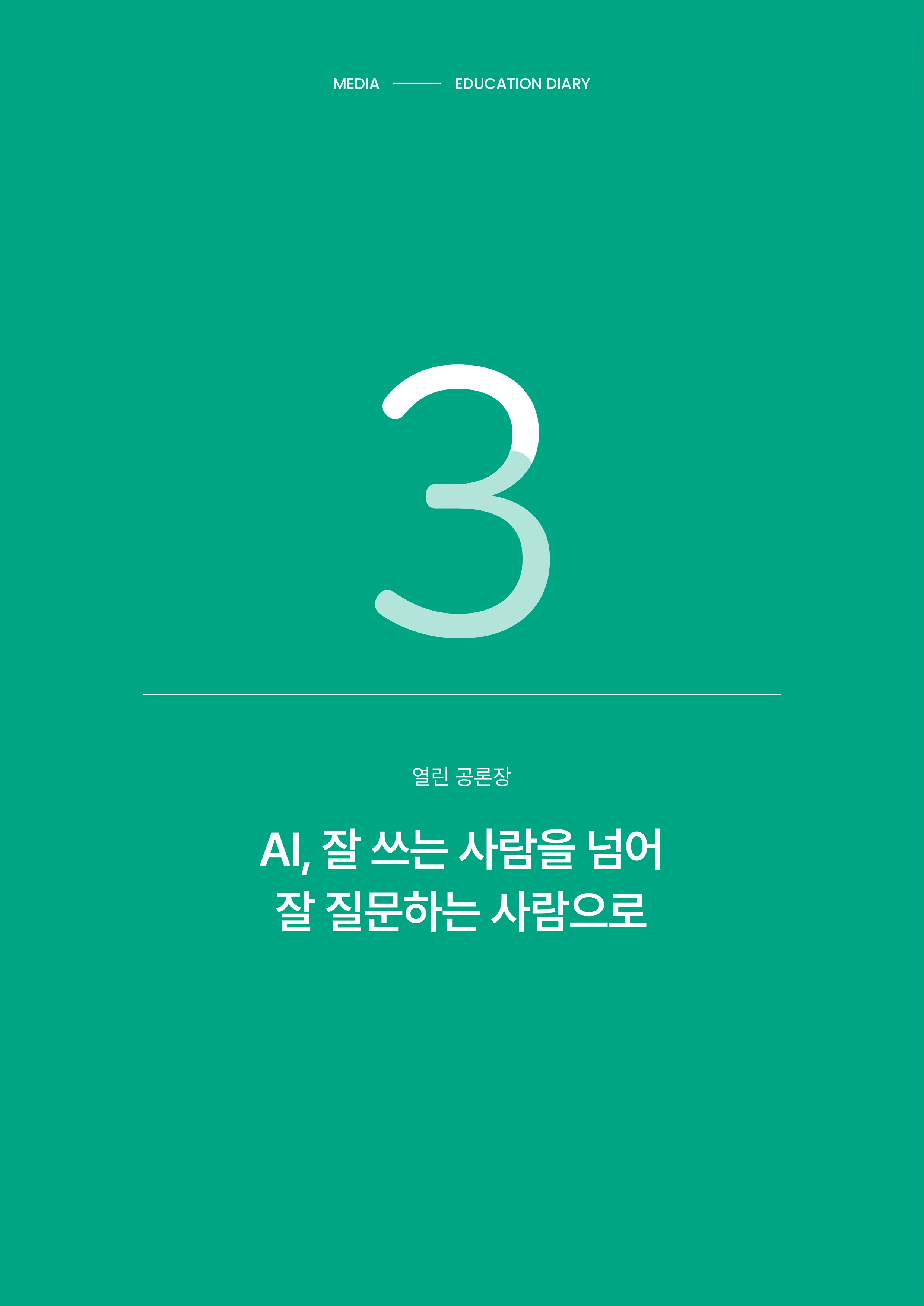 미디어리 30호_‘생성형 인공지능(AI) 시대’ AI 리터러시를 말하다 23페이지