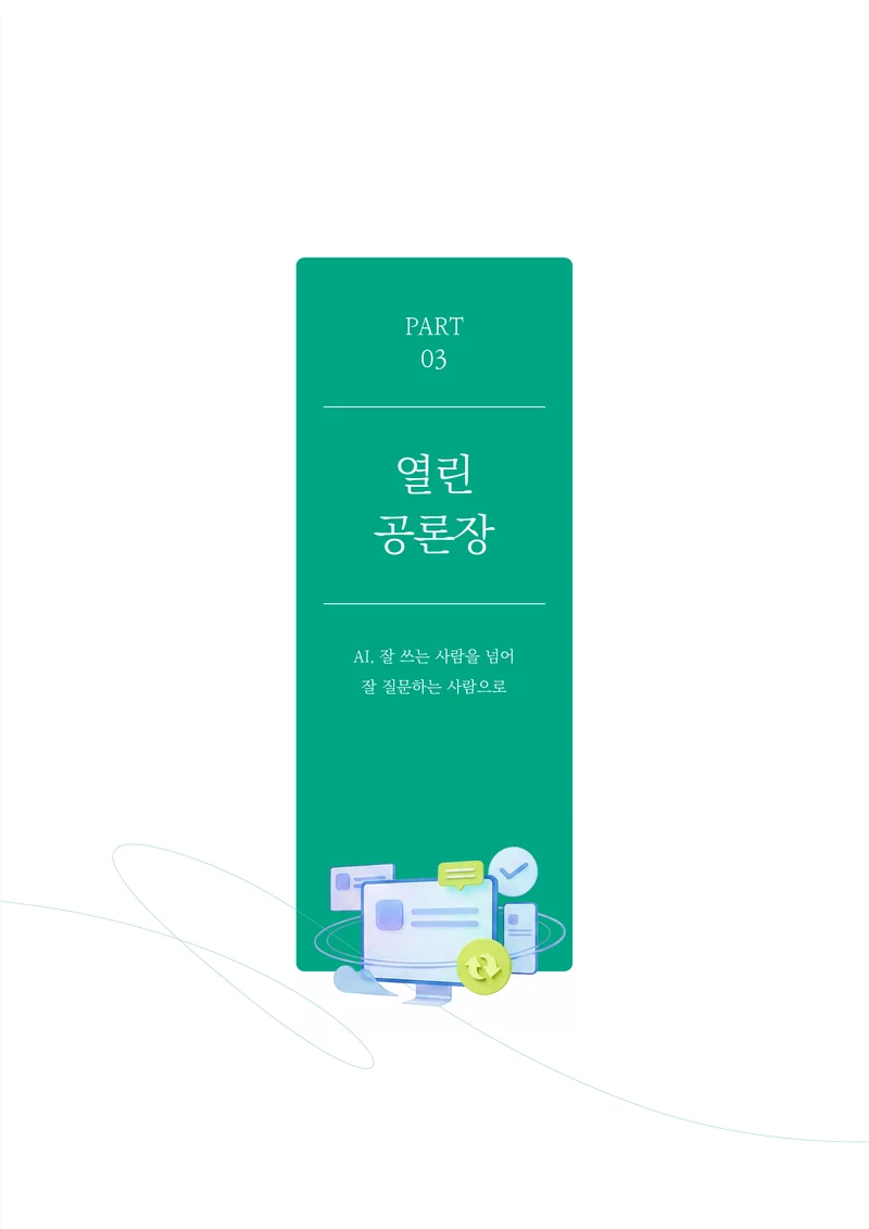 미디어리 30호_‘생성형 인공지능(AI) 시대’ AI 리터러시를 말하다 24페이지