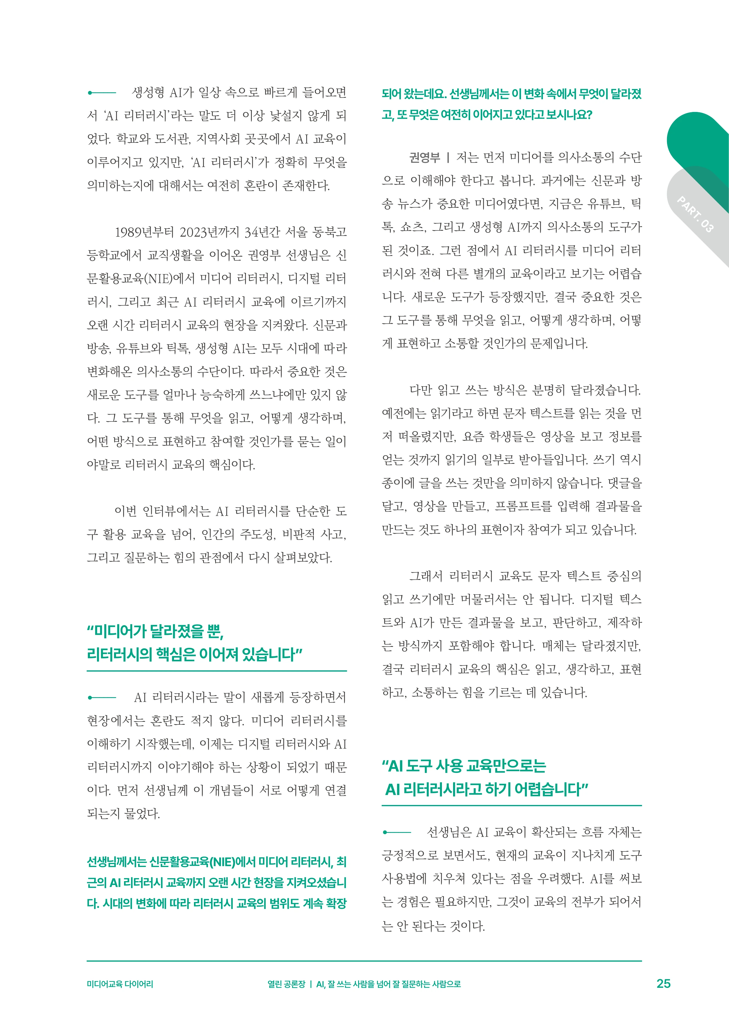 미디어리 30호_‘생성형 인공지능(AI) 시대’ AI 리터러시를 말하다 26페이지