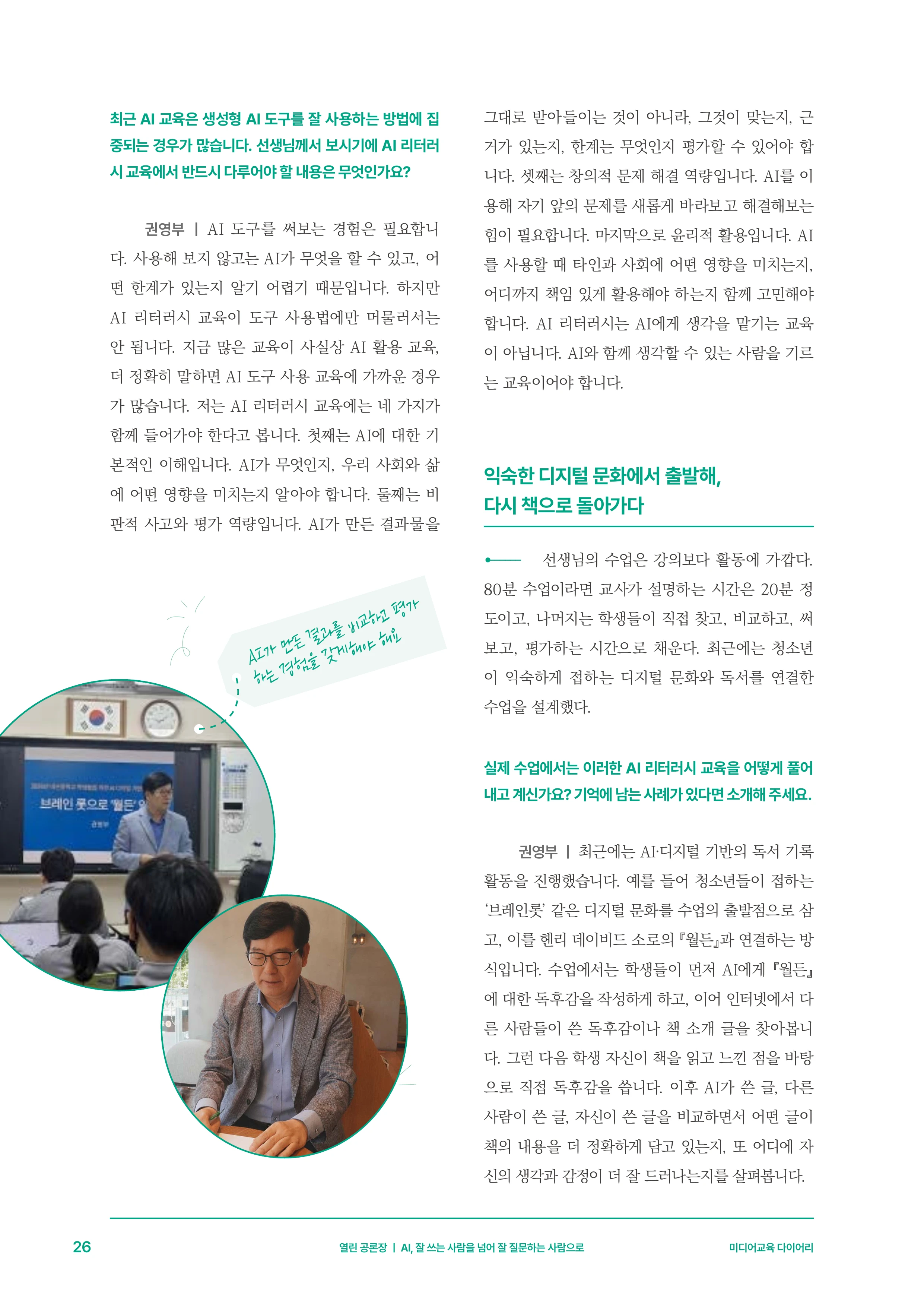 미디어리 30호_‘생성형 인공지능(AI) 시대’ AI 리터러시를 말하다 27페이지