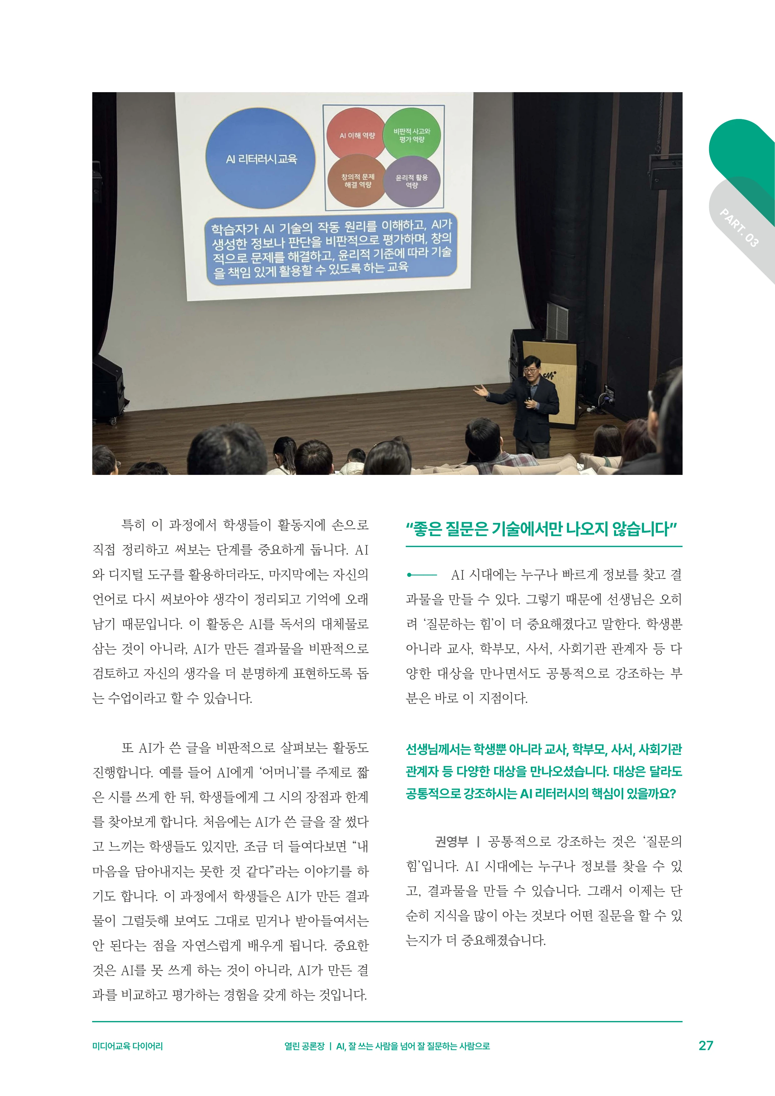 미디어리 30호_‘생성형 인공지능(AI) 시대’ AI 리터러시를 말하다 28페이지