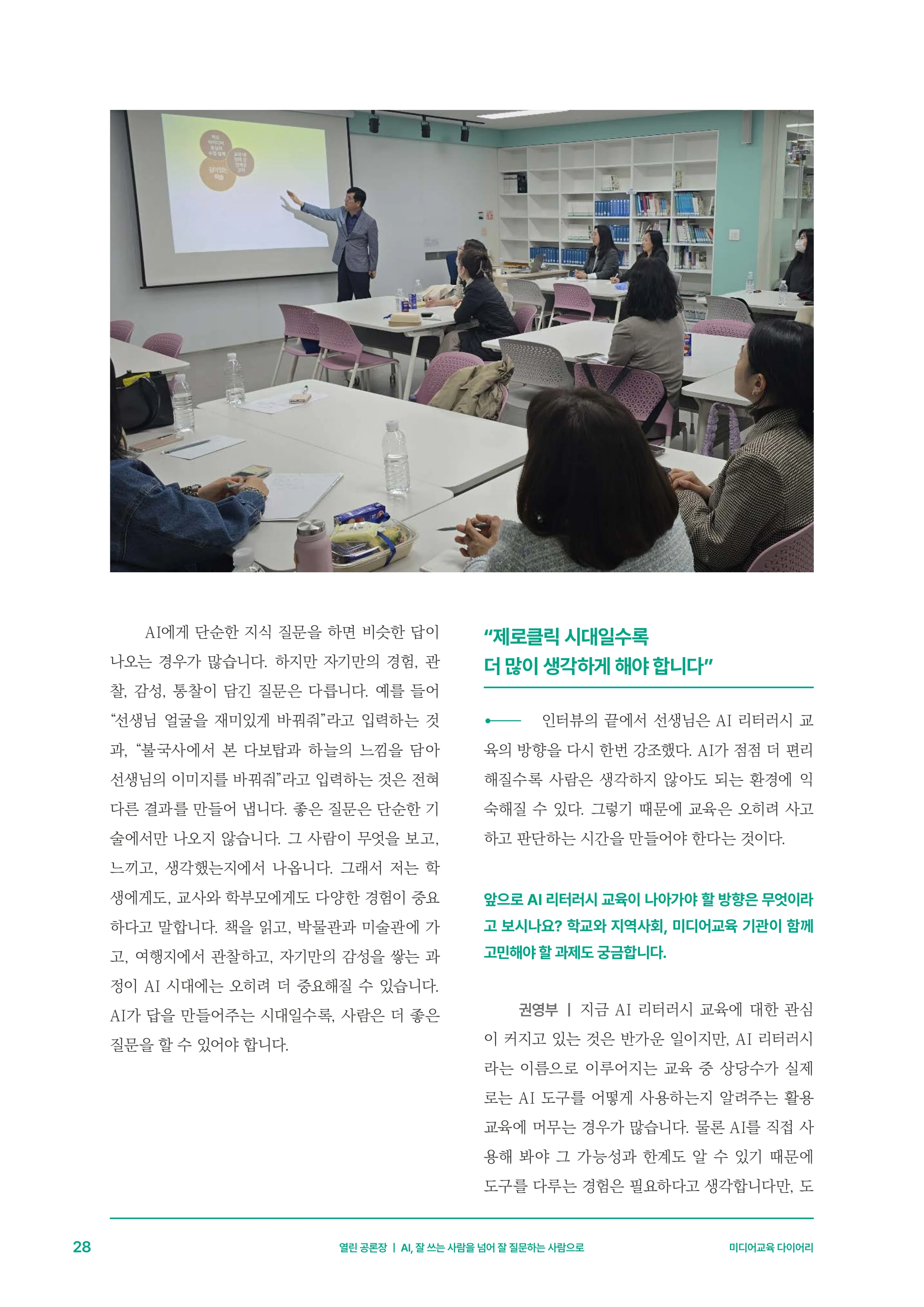 미디어리 30호_‘생성형 인공지능(AI) 시대’ AI 리터러시를 말하다 29페이지