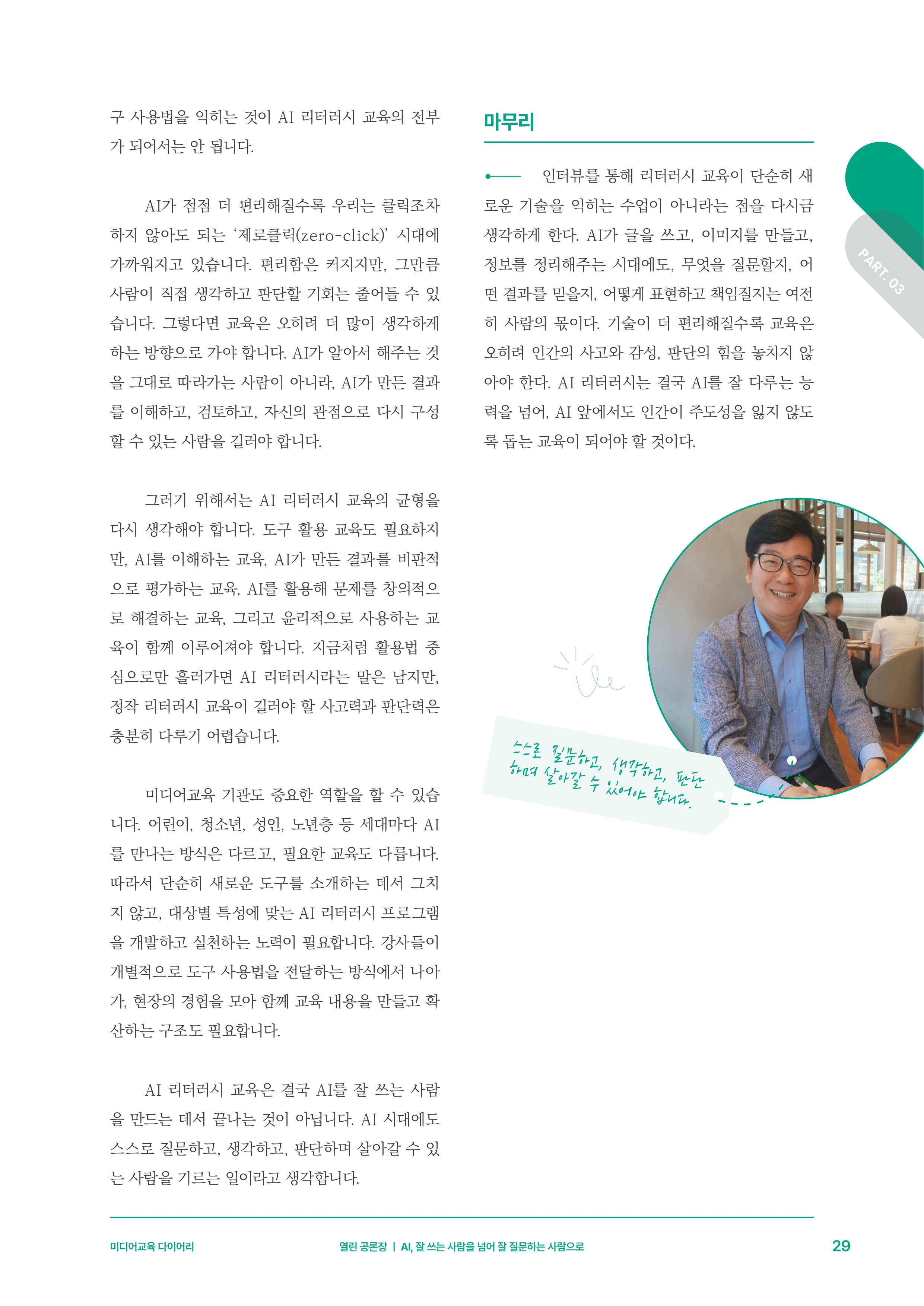 미디어리 30호_‘생성형 인공지능(AI) 시대’ AI 리터러시를 말하다 30페이지
