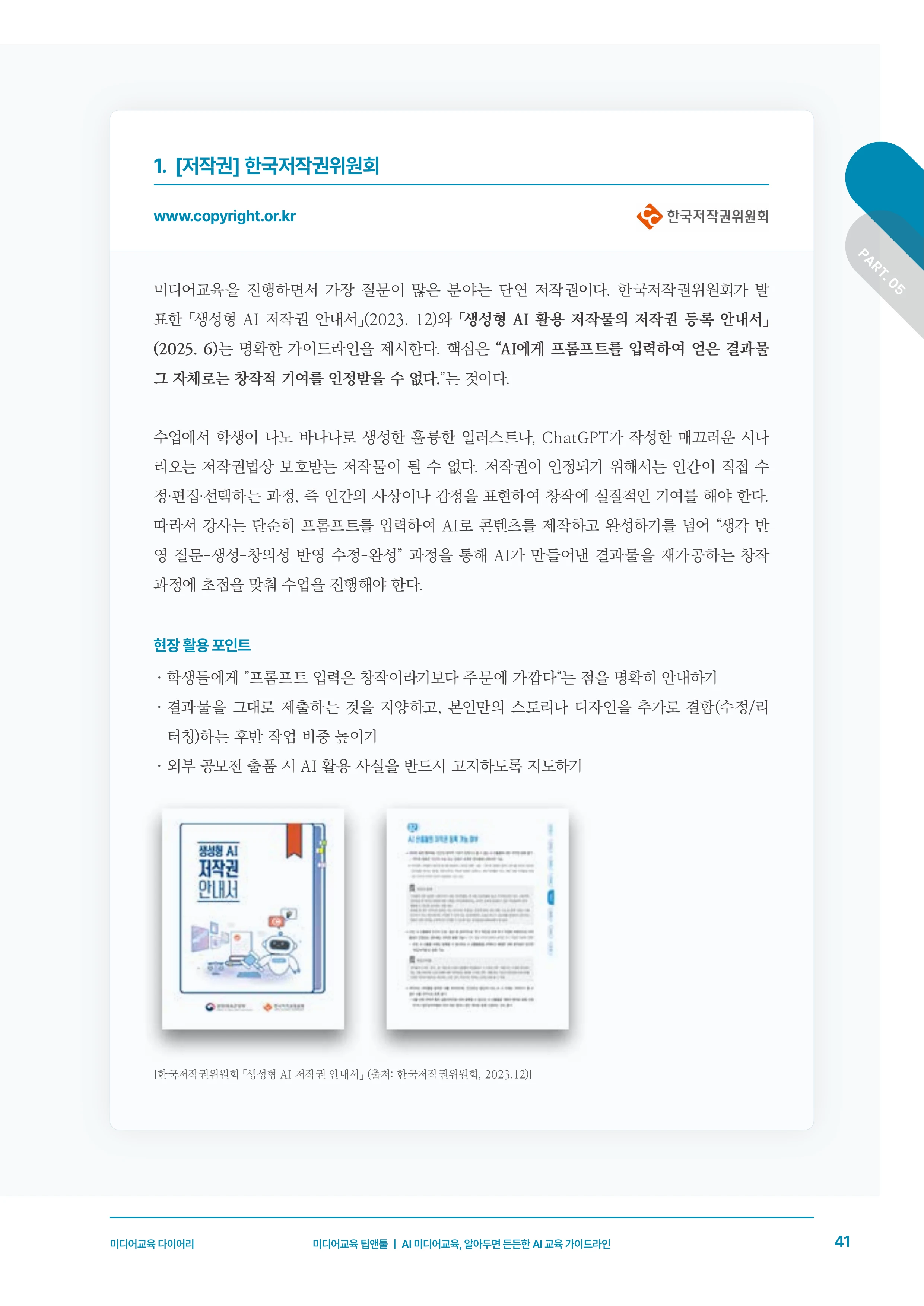 미디어리 30호_‘생성형 인공지능(AI) 시대’ AI 리터러시를 말하다 42페이지