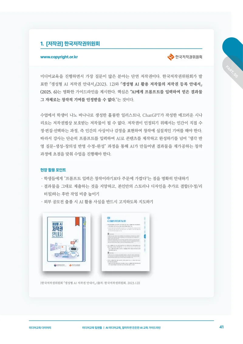 미디어리 30호_‘생성형 인공지능(AI) 시대’ AI 리터러시를 말하다 42페이지