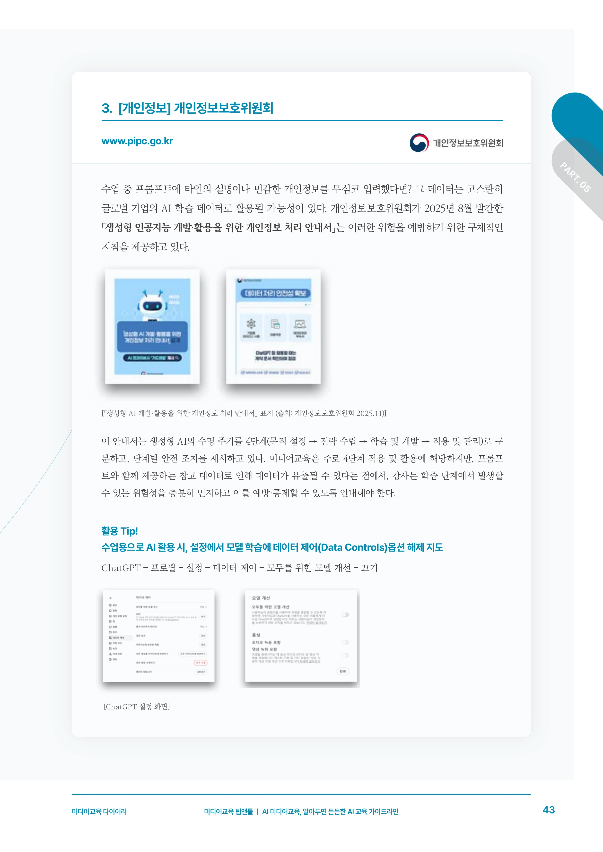 미디어리 30호_‘생성형 인공지능(AI) 시대’ AI 리터러시를 말하다 44페이지