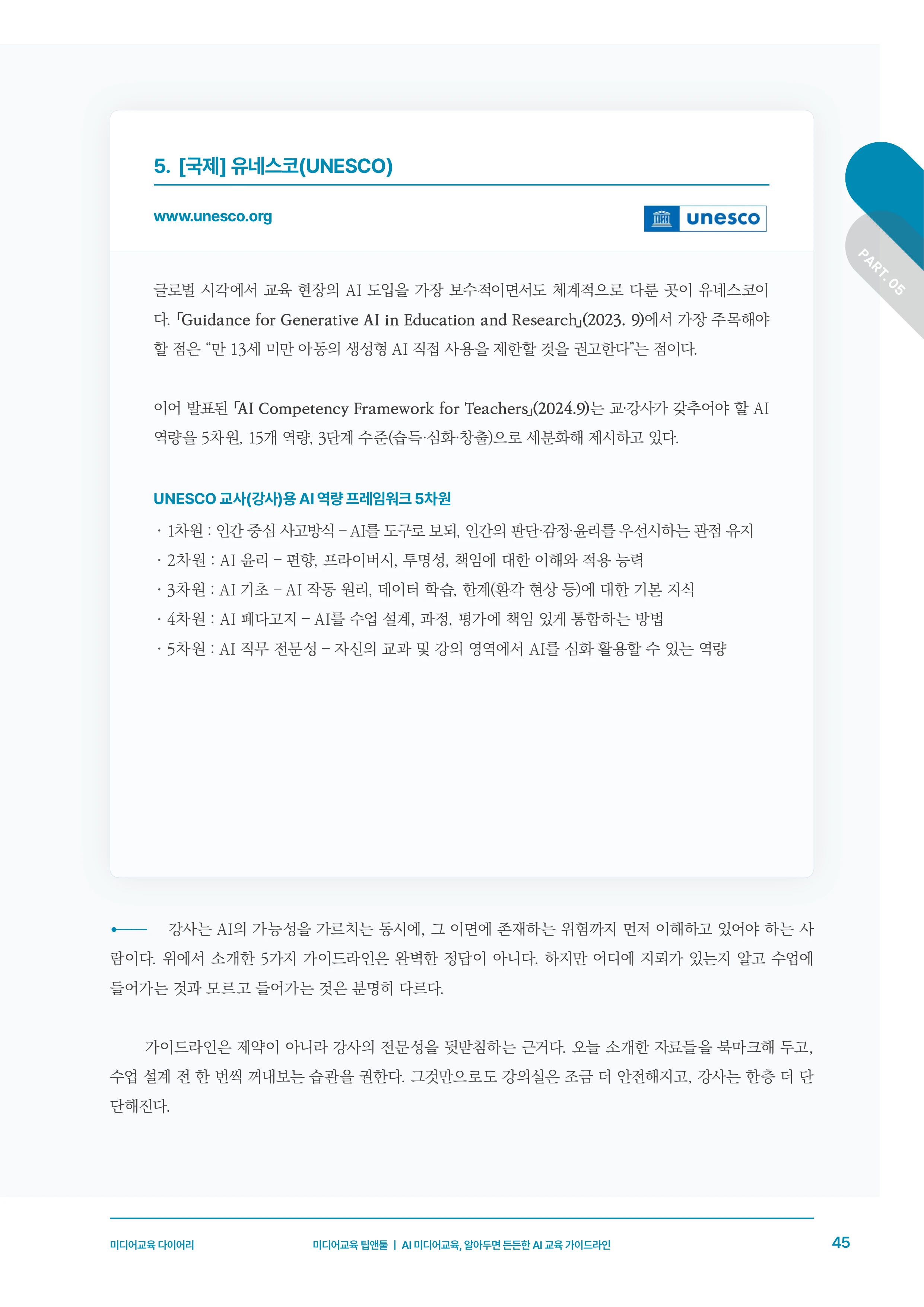 미디어리 30호_‘생성형 인공지능(AI) 시대’ AI 리터러시를 말하다 46페이지