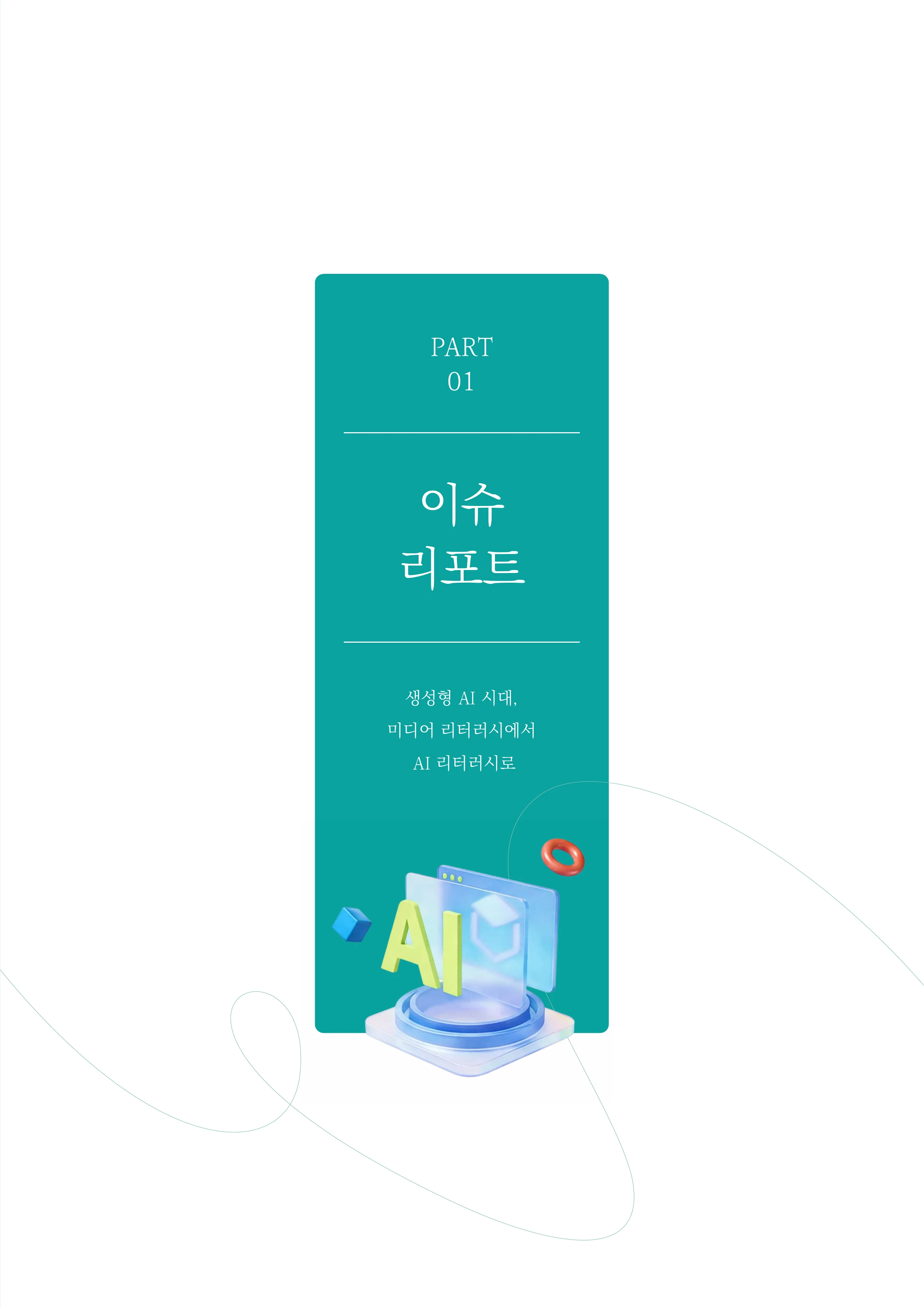 미디어리 30호_‘생성형 인공지능(AI) 시대’ AI 리터러시를 말하다 6페이지