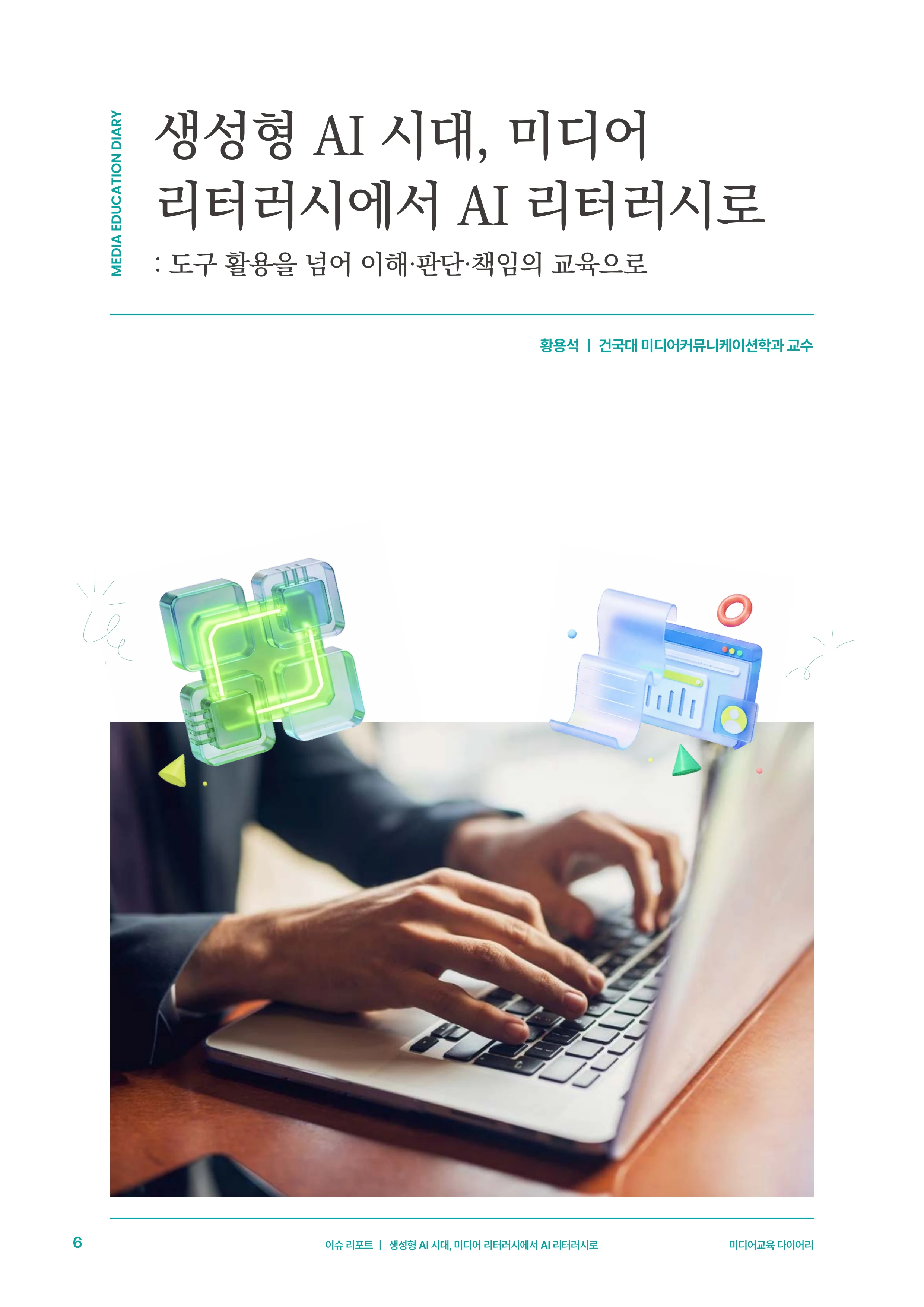 미디어리 30호_‘생성형 인공지능(AI) 시대’ AI 리터러시를 말하다 7페이지