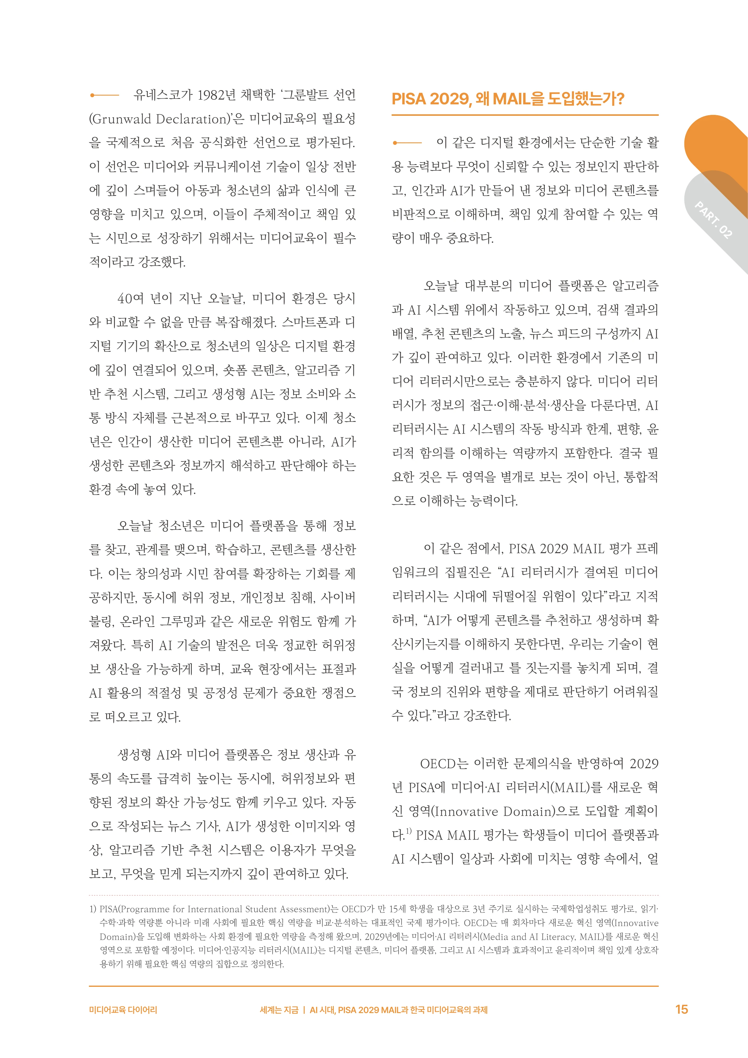 30-2 AI 시대, PISA 2029 MAIL과 한국 미디어교육의 과제 4페이지