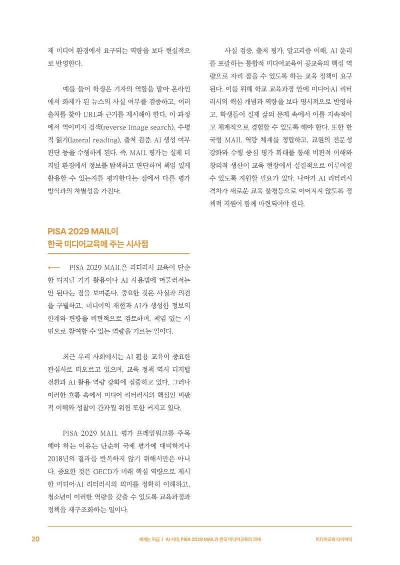 30-2 AI 시대, PISA 2029 MAIL과 한국 미디어교육의 과제 9페이지