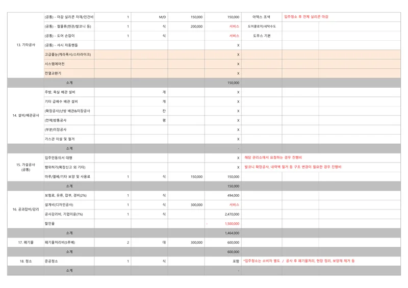 일곡청솔3차 (미포함 견적 10페이지
