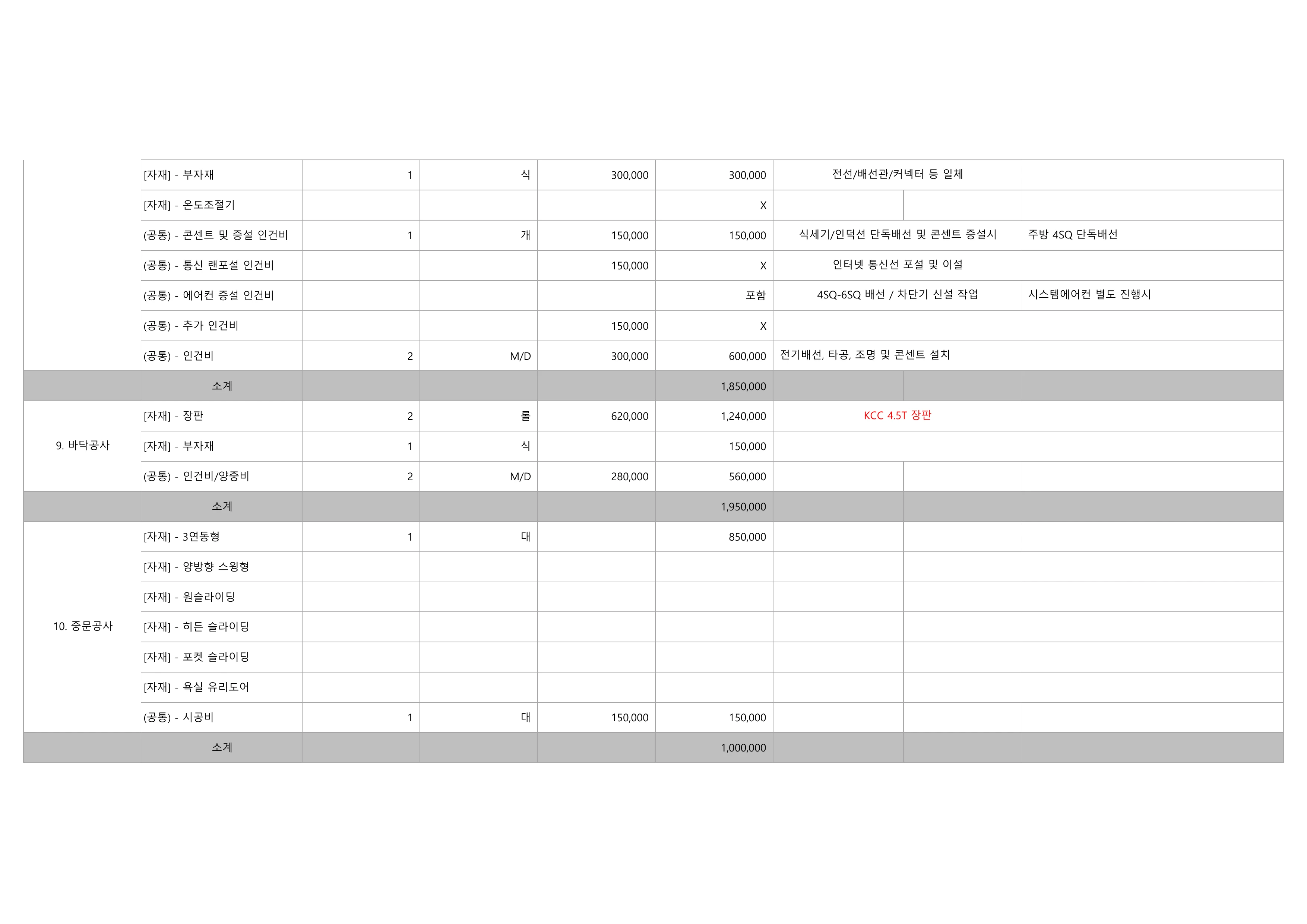 일곡청솔3차 (미포함 견적 7페이지