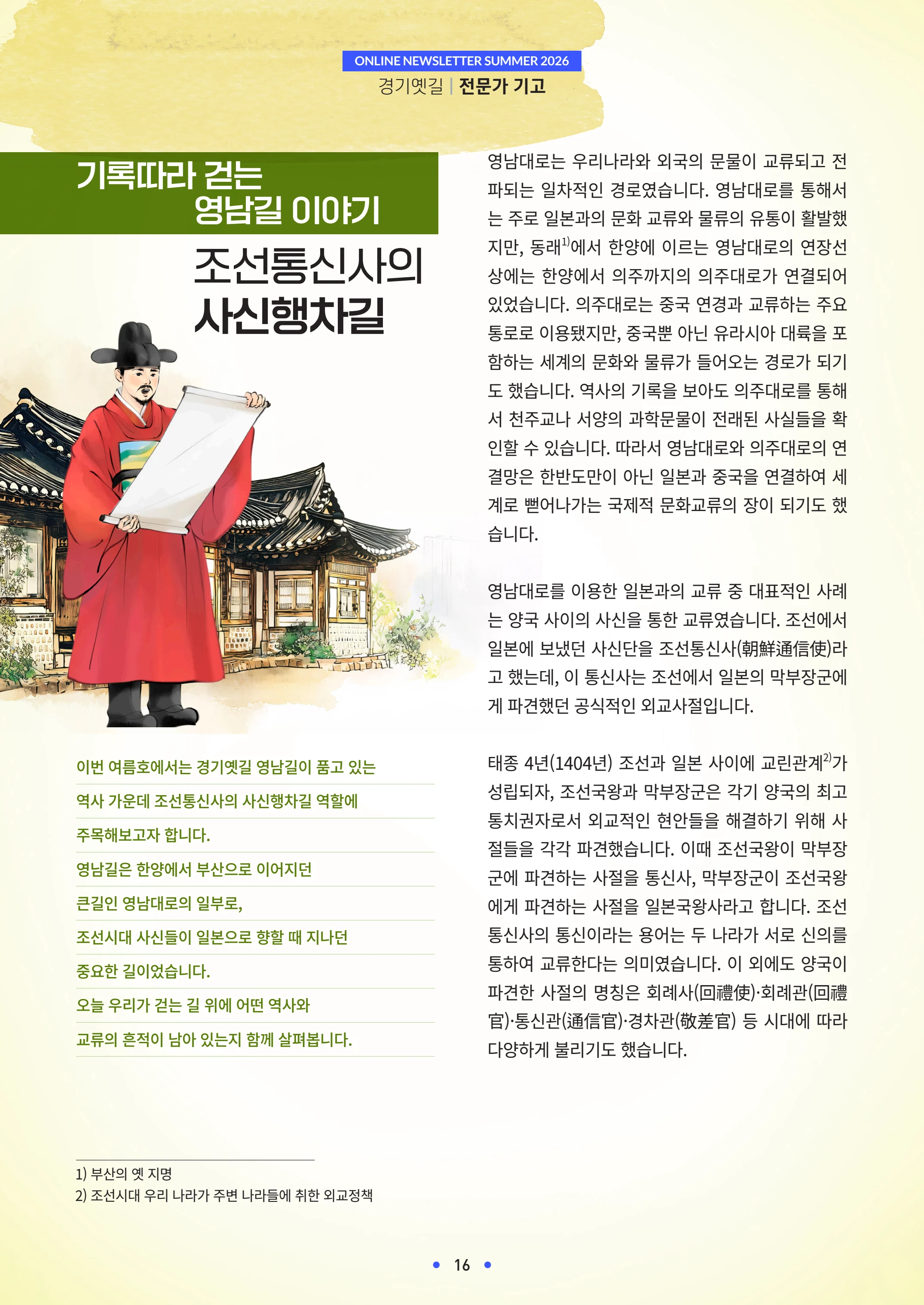경기옛길 소식지 2026 여름호 16페이지