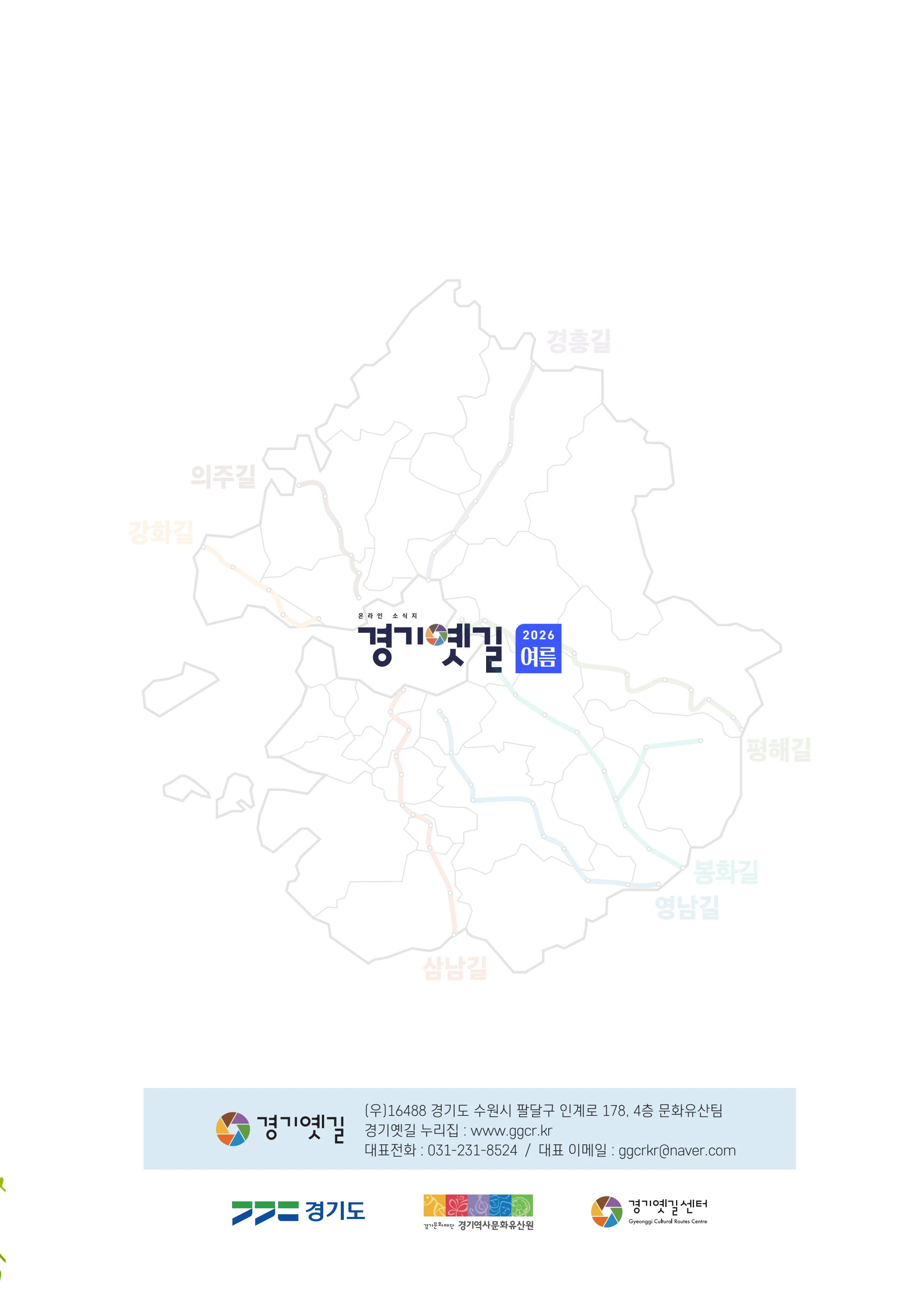 경기옛길 소식지 2026 여름호 21페이지
