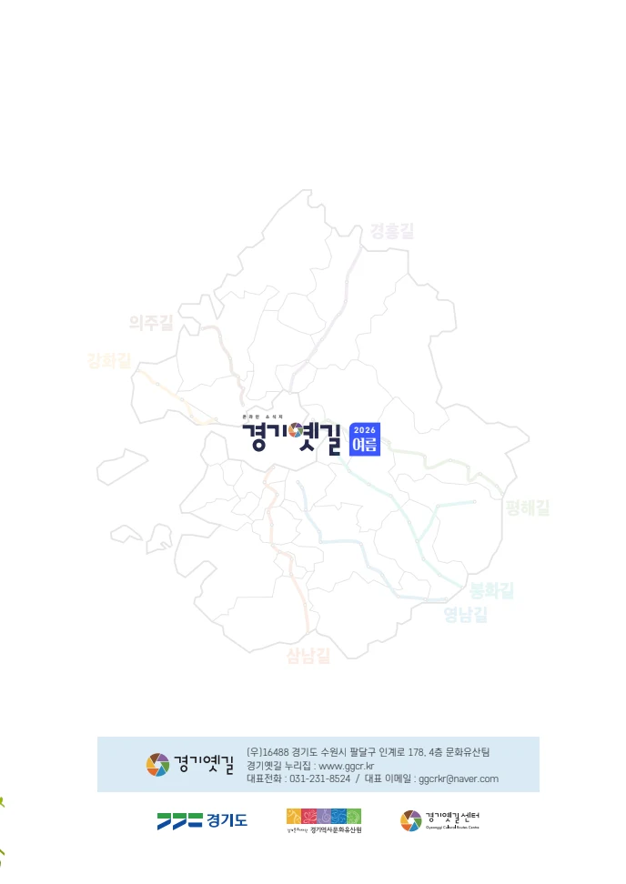 경기옛길 소식지 2026 여름호 21페이지