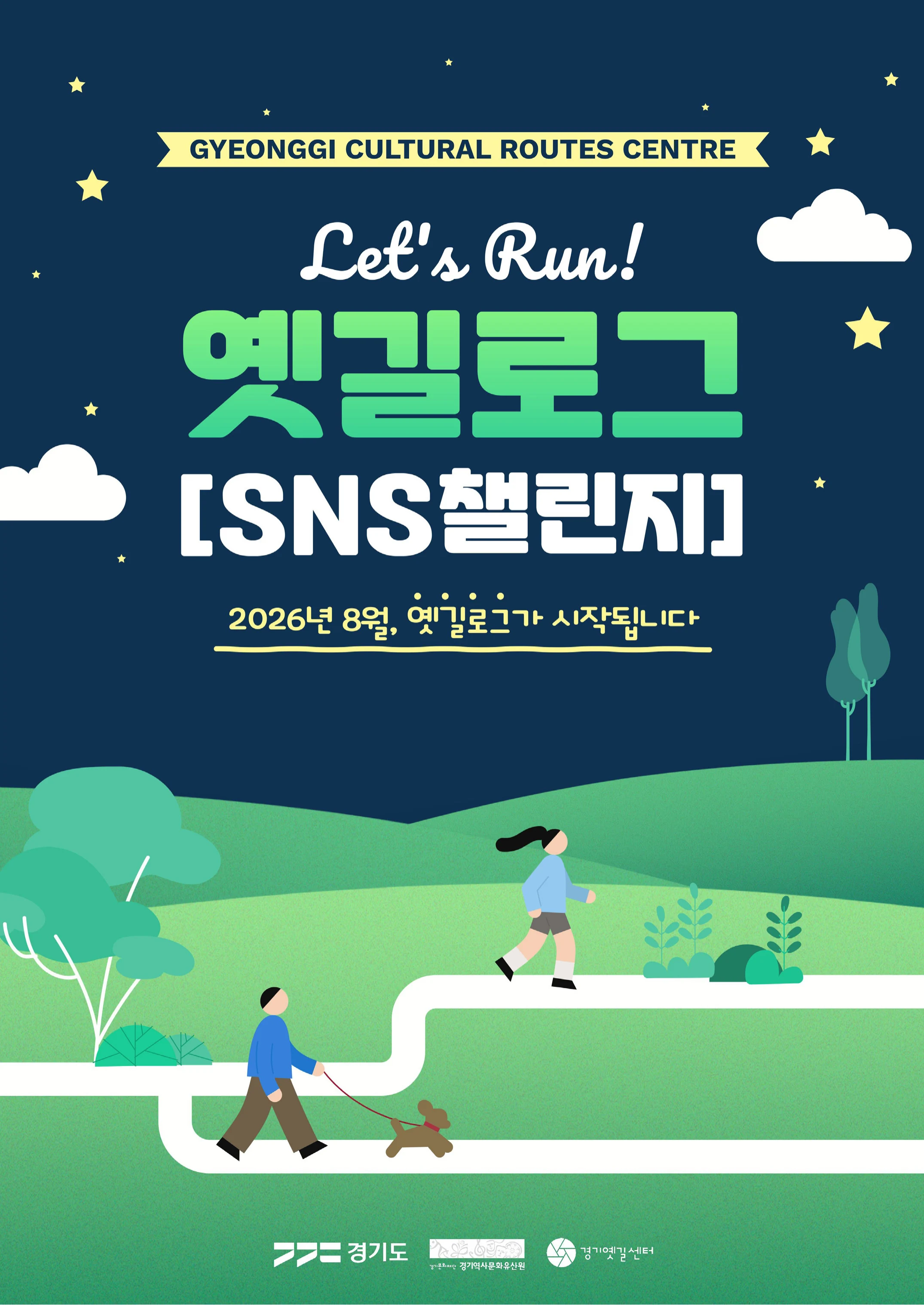 경기옛길 소식지 2026 여름호 3페이지