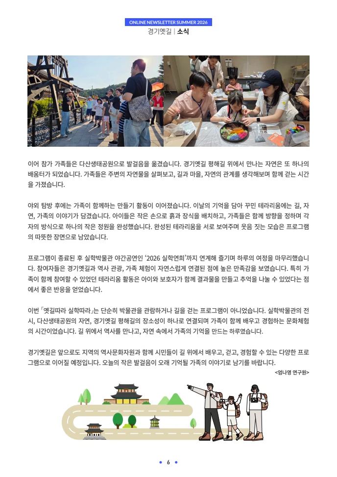 경기옛길 소식지 2026 여름호 6페이지