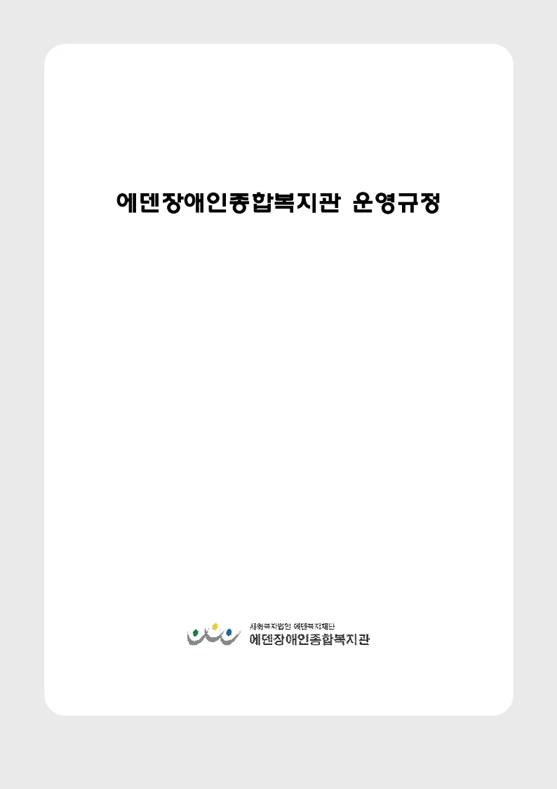 2025년 에덴장애인종합복지관 운영규정집 11페이지