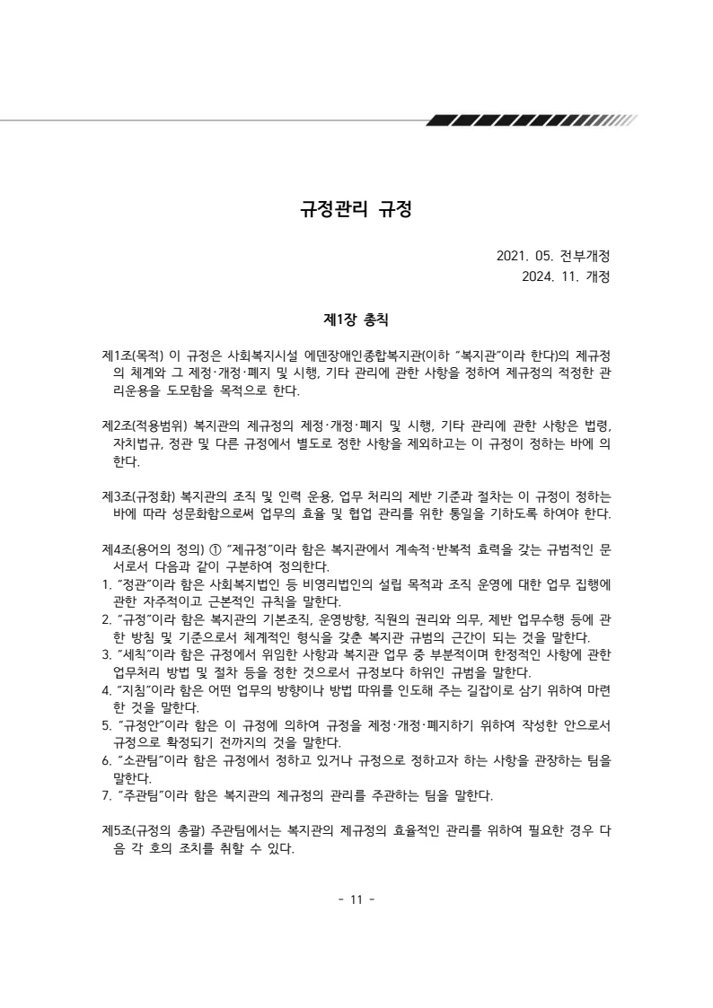 2025년 에덴장애인종합복지관 운영규정집 12페이지