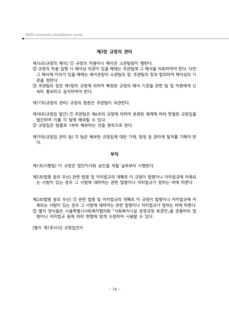 2025년 에덴장애인종합복지관 운영규정집 15페이지