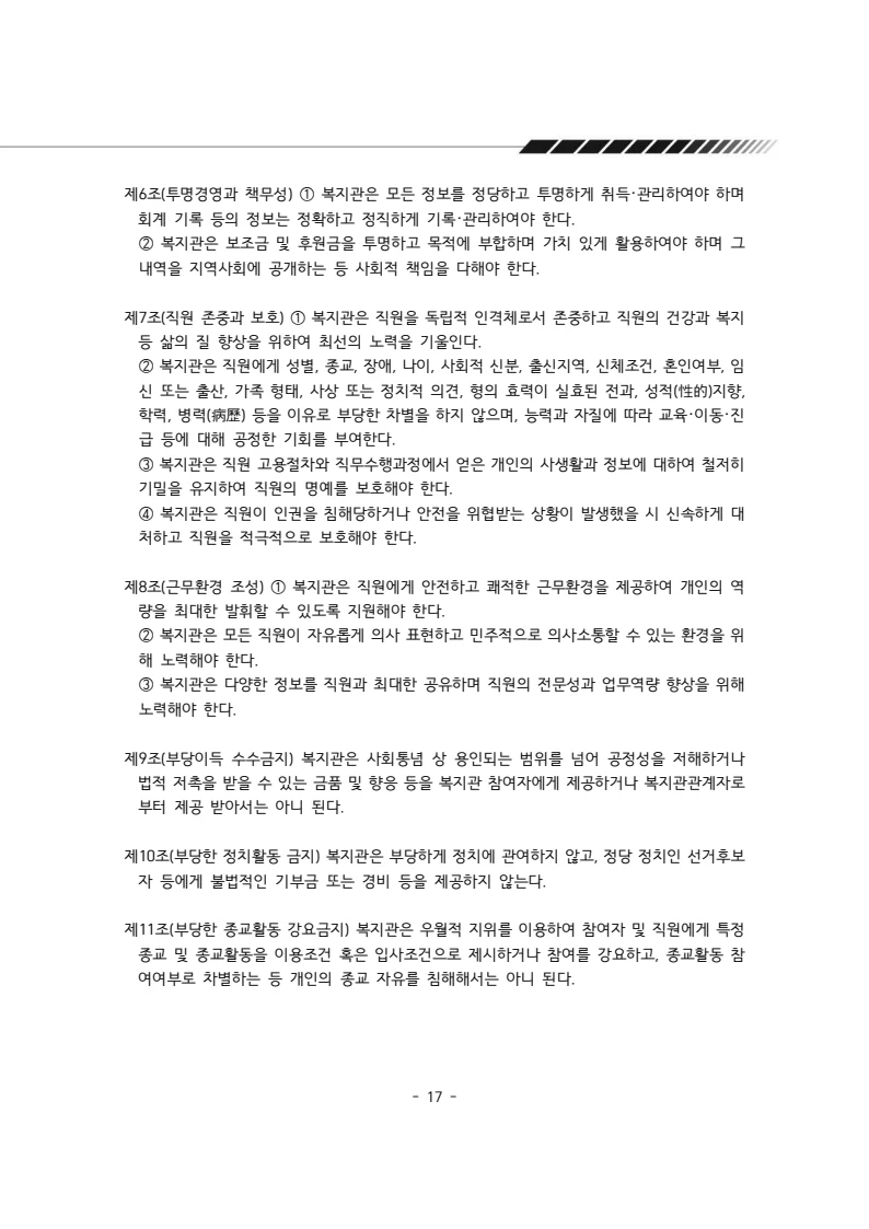 2025년 에덴장애인종합복지관 운영규정집 18페이지