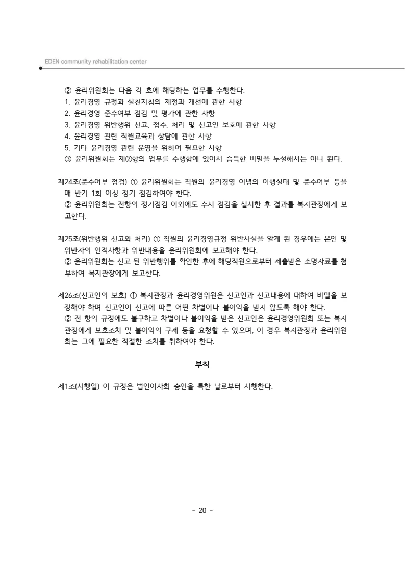 2025년 에덴장애인종합복지관 운영규정집 21페이지