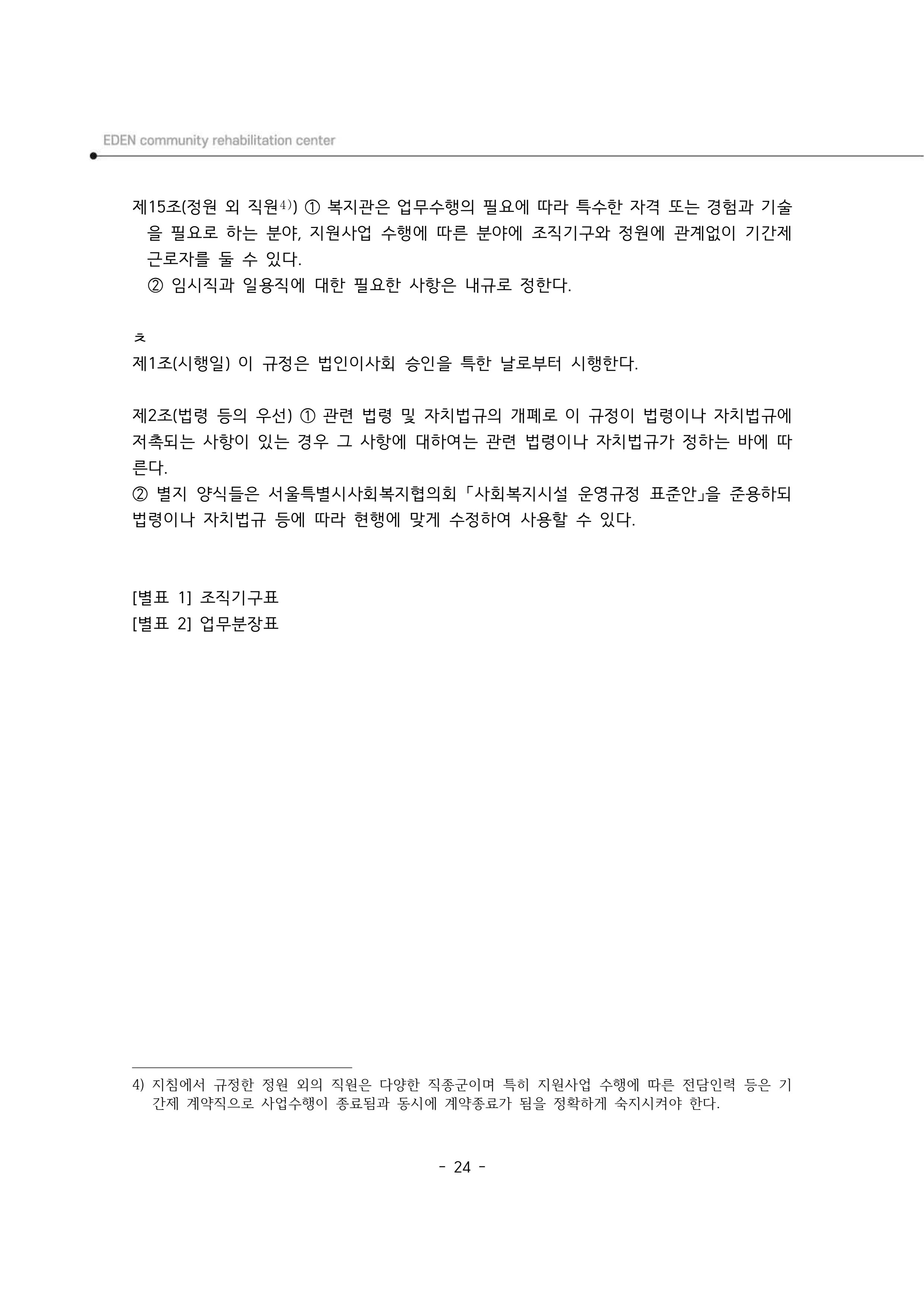 2025년 에덴장애인종합복지관 운영규정집 25페이지