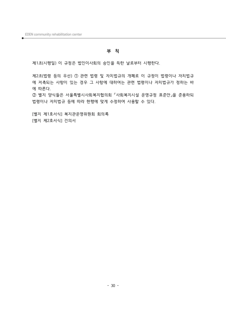 2025년 에덴장애인종합복지관 운영규정집 31페이지