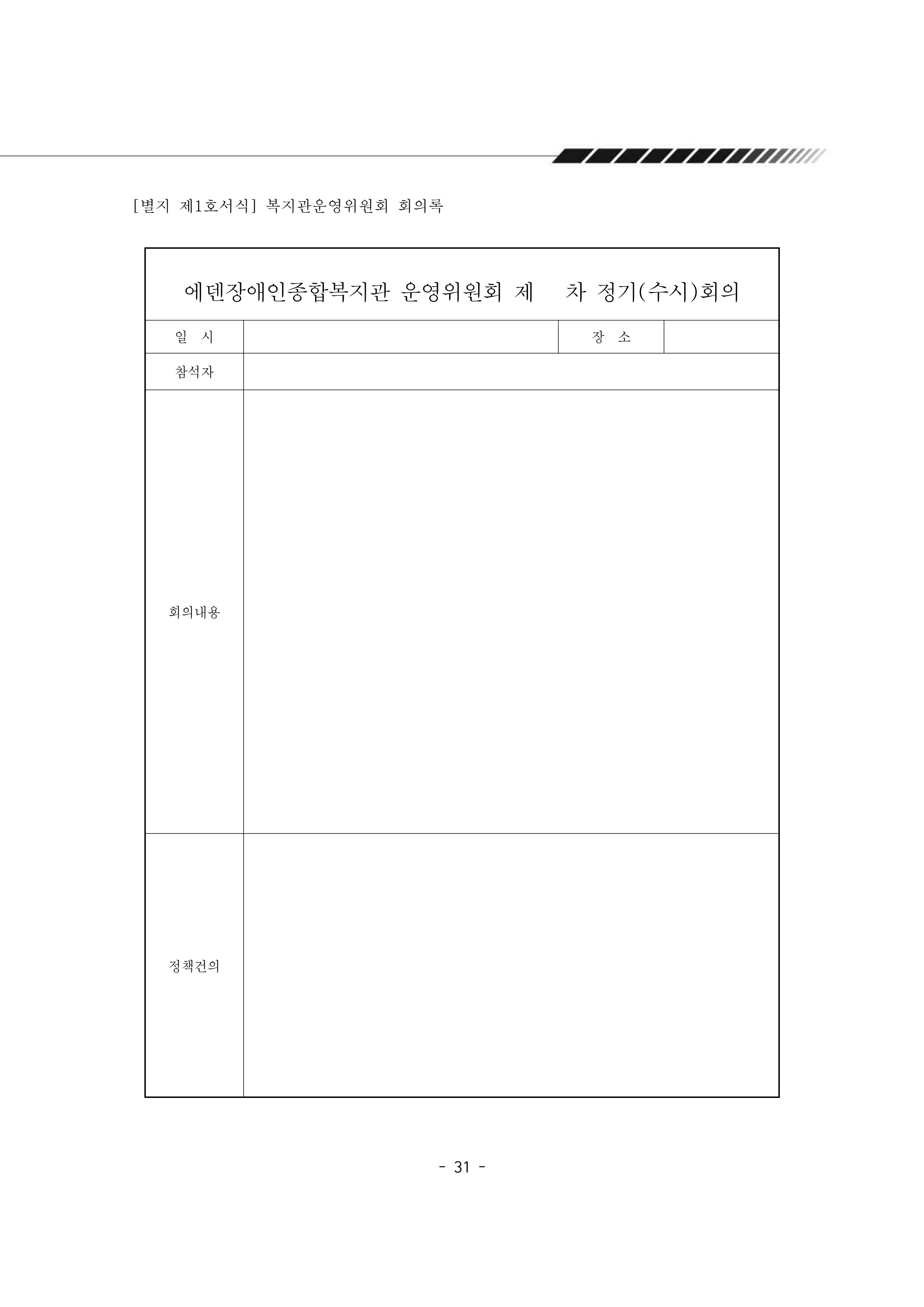 2025년 에덴장애인종합복지관 운영규정집 32페이지