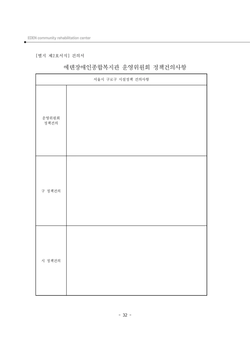 2025년 에덴장애인종합복지관 운영규정집 33페이지