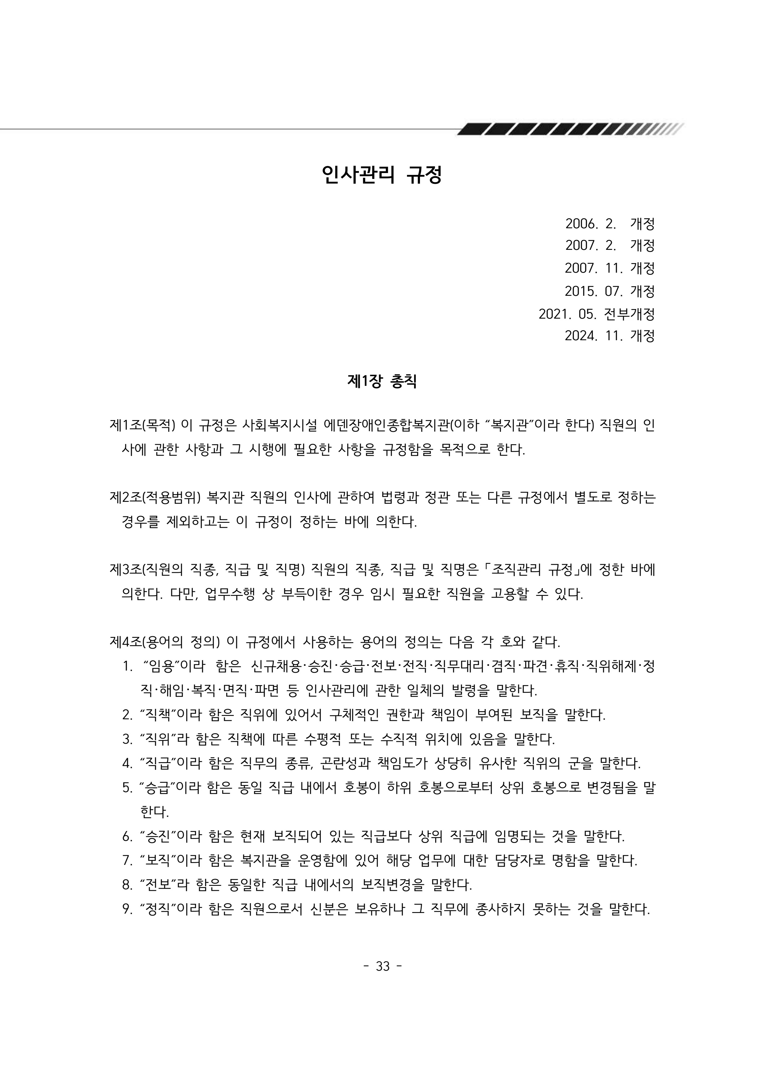 2025년 에덴장애인종합복지관 운영규정집 34페이지
