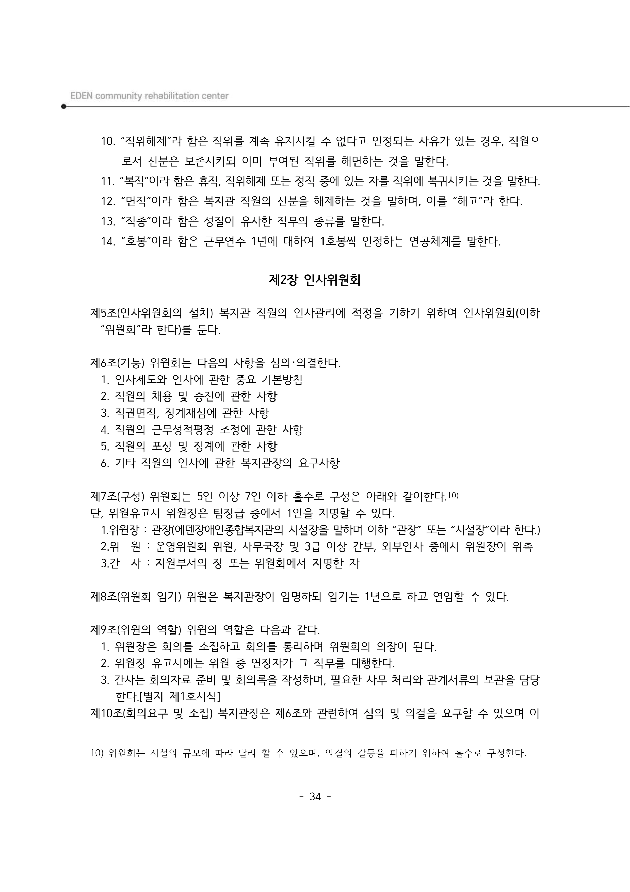 2025년 에덴장애인종합복지관 운영규정집 35페이지