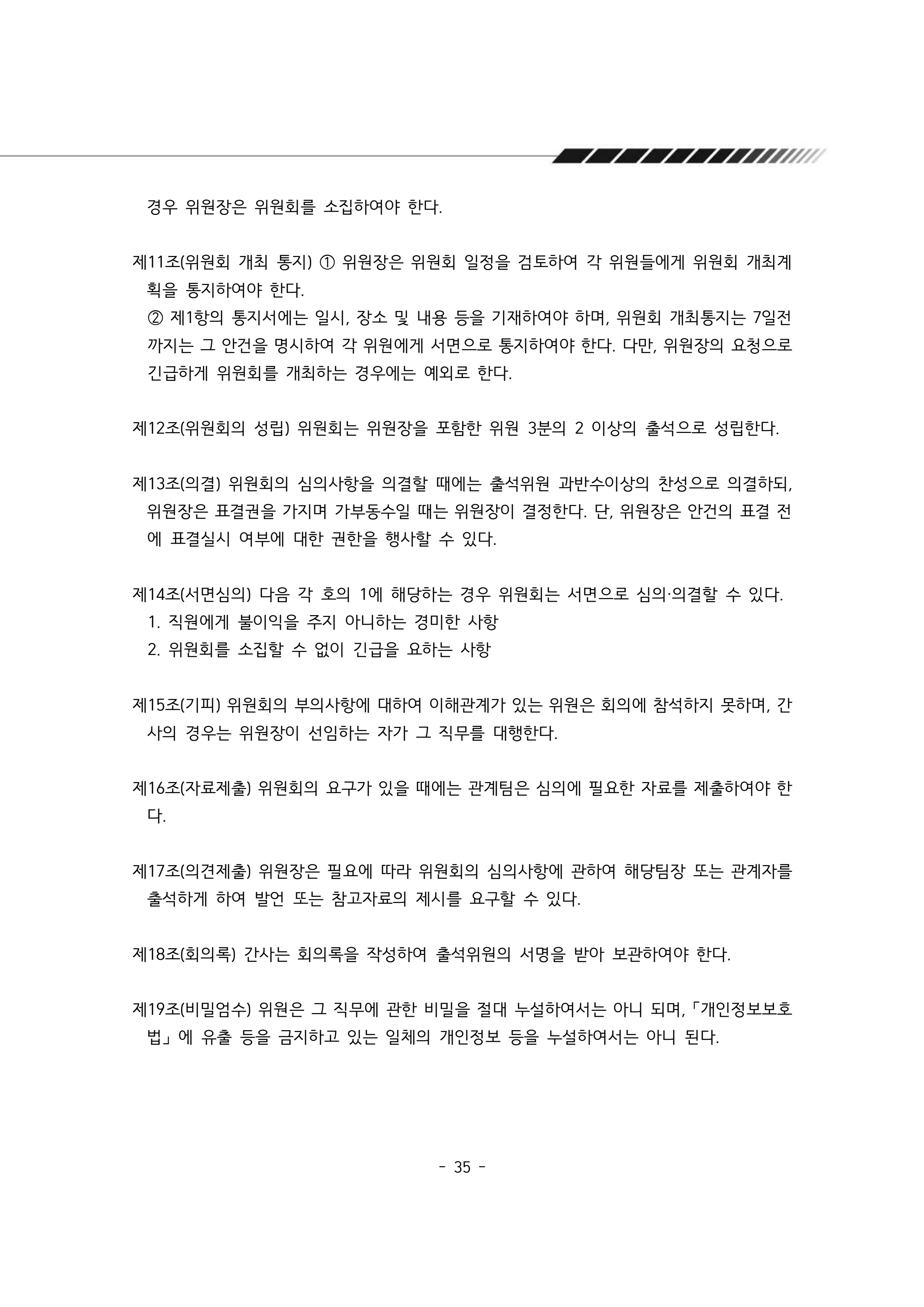 2025년 에덴장애인종합복지관 운영규정집 36페이지